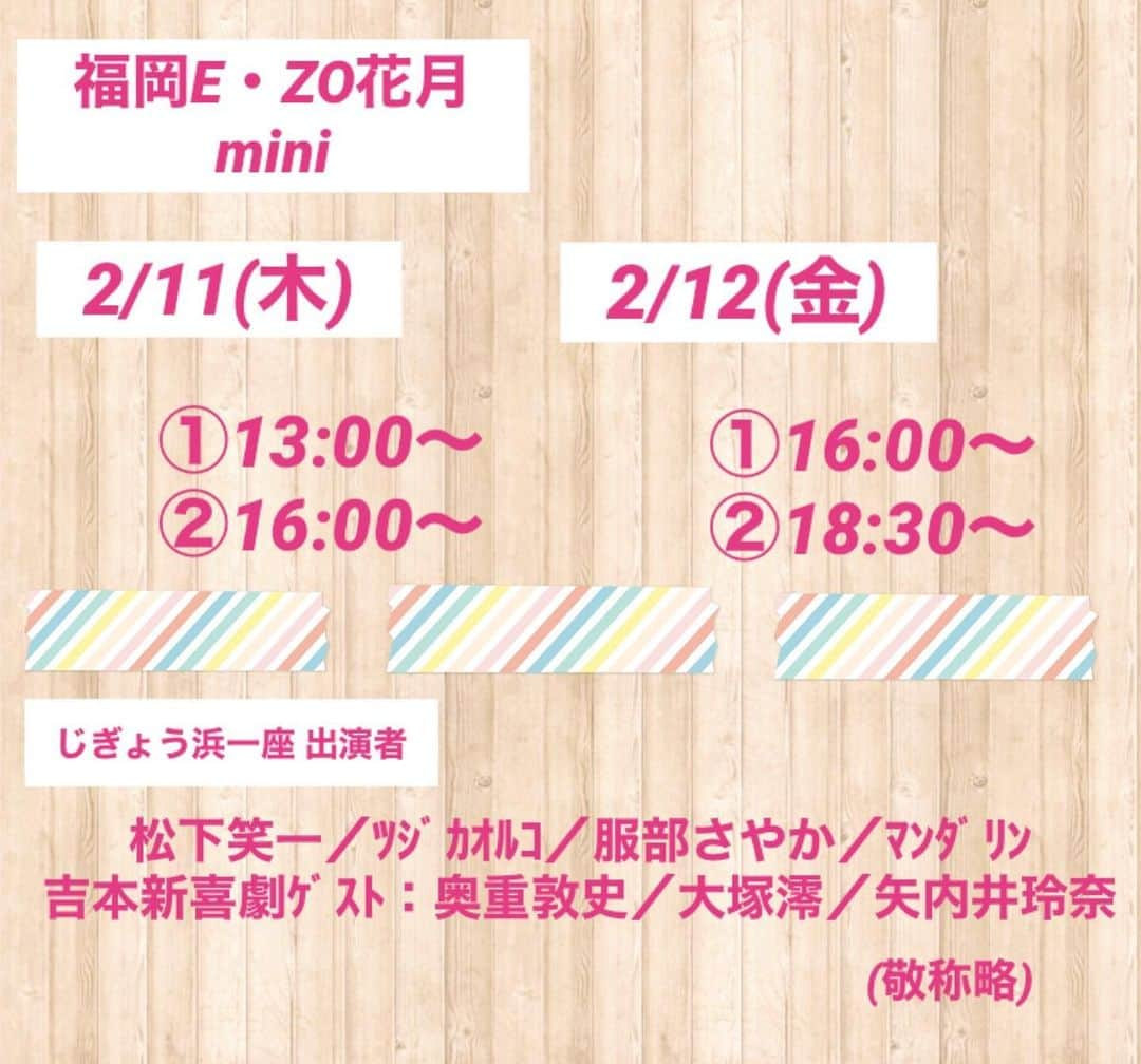 矢内井玲奈さんのインスタグラム写真 - (矢内井玲奈Instagram)「2/11,12福岡でじぎょう浜一座さんの公演に出演させていただけることになりました！  大好きな福岡よしもとの皆さんとまたご一緒できるのがとっても楽しみです💓  本日からチケット発売開始してます！ 少し先の予定にはなりますが、ご都合よろしければ是非劇場でお待ちしております☺️❣️  (写真は前回出演させて頂いた10月公演の様子です✨)  #じぎょう浜一座 #松下笑一 さん #ツジカオルコ さん #服部さやか さん #マンダリン さん #吉本新喜劇 #奥重敦史 兄さん #大塚澪 姉さん #矢内井玲奈  #福岡よしもと #福岡ezo #よしもと福岡劇場 #福岡」1月19日 22時37分 - reina_yanai