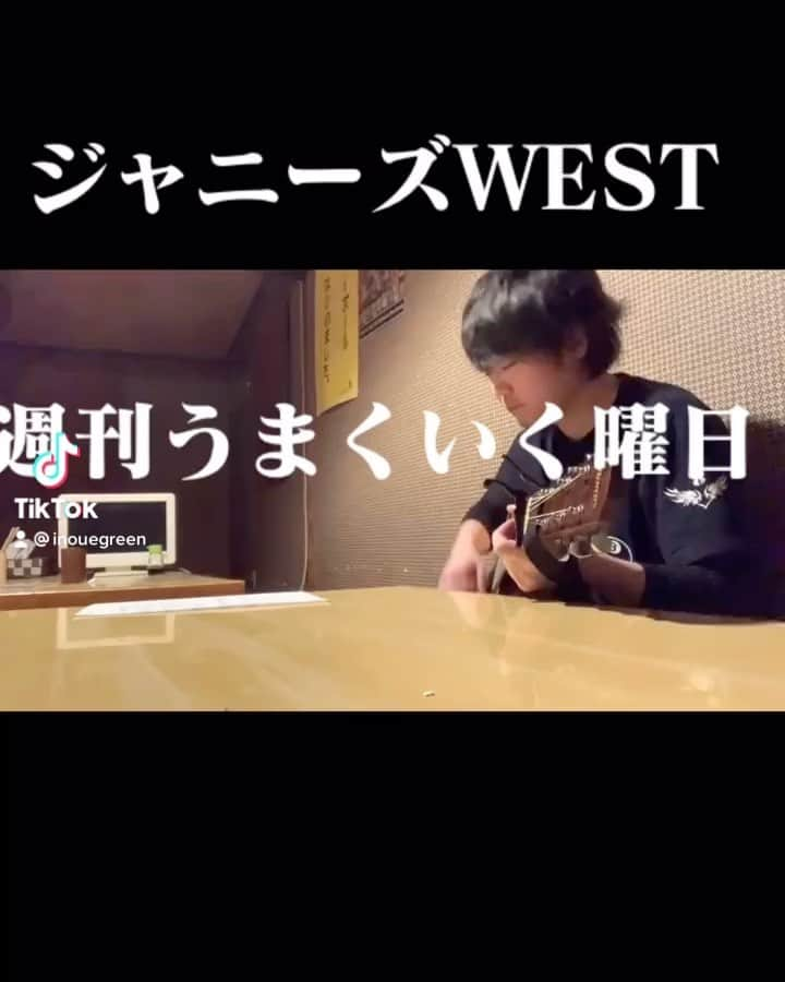 井上緑のインスタグラム：「#週刊うまくいく曜日  #弾き語り #ジャニーズwest  ＃井上緑」