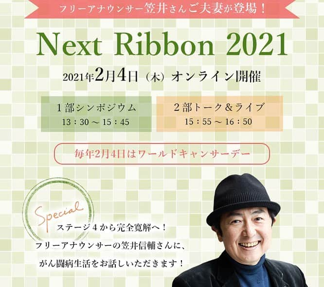 笠井信輔さんのインスタグラム写真 - (笠井信輔Instagram)「1月17日に読売新聞の『著者来店』 というコーナーに登場させていただき、大変うれしかったのですが 今日は、1月19日付、朝日新聞の朝刊に インタビューを掲載していただきました  26面の「がんとともに」というコーナーです  テレビの人間のせいか、 電波とともに消えていかない（笑） 手元で保存できる活字媒体には弱いです！ 魅力的です  テレビに出る事は 『まぁそういうお仕事』 と思うんですが こうやってしっかりと新聞に取り上げていただくと嬉しく思います  今回のインタビューの聞き手の上野創さんは、 24年前にがんを患い、壮絶な抗がん剤治療の結果、社会復帰した朝日新聞の記者さん  当時書かれた「がんと向き合って」という本は、 第51回日本エッセイストクラブ賞を受賞されています  私は闘病のあと、この本を手にしましたが、 もう、共感するところが本当に多くて、感銘を受けました  しかし、私と大きく違ったのは、治療による副作用の辛さです  24年前、抗がん剤は、一か八か、死を覚悟する薬として登場してきます  しかも地獄のような副作用の体験が書かれていて、 読んでいて、 「24年前にがんにならなくて良かった」と本当に思いました  今は副作用の吐き気止めなど、 24年前と比べると素晴らしい薬がいくつも開発されているのです  私の場合は、 超大量の抗がん剤投与でしたが、 4ヶ月半の入院中、一度も吐きませんでした  効く薬を開発してくださった製薬会社の皆さんの努力には、感謝しかありません  その上野さんが聞き手ですから、もうほんとによくわかってくださる 同じがんサバイバーとして、良いお友達になれそうです  というのも、 2月4日は、 「ワールド・キャンサー・デー」 「世界対がんデー」で、 この日、朝日新聞と日本対がん協会が主催するイベント 「ネクストリボン2021」の進行役を、 私と上野さんで務めさせていただくのです  まさに「足し算の縁」なのです がんになったことで出会うことができました  今年はコロナの影響でオンライン開催です  無料ですが、登録制で、1月25日締め切りです  妻と初めて2ショットで出演する、夫婦対談コーナーもあります  1日中やってますので、興味のある方、 詳しい情報は 「ネクストリボン　2021」で検索してください  1月末日から2月上旬にかけての 「ワールド・キャンサー・ウィーク」中には、他にも参加するイベントがありますので、後日改めて詳しく紹介します  どうぞよろしくお願いいたします  ＃ネクストリボン ＃世界対がんデー」1月20日 0時00分 - shinsuke.kasai