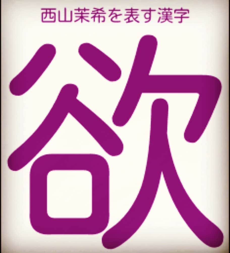 西山茉希さんのインスタグラム写真 - (西山茉希Instagram)「西山茉希の心境を表す漢字。  #爆」1月20日 10時03分 - maki.nshiyama50
