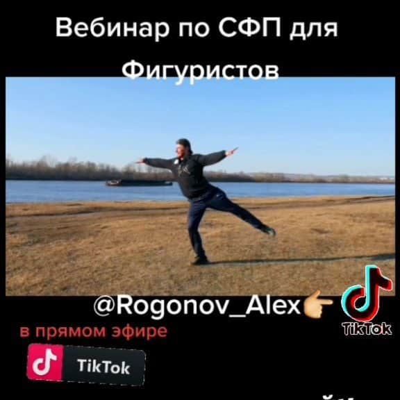 アレクセイ・ロゴノフのインスタグラム：「В среду 20 января в 18:00 по Москве проведу открытый урок в ТикТоке!  1 час СФП для фигуристов, подводящие к акселю, дуплю и подкачка.💪  Заходите к 18:00 в мой профиль в TikTok @Rogonov_Alex  Кроссовки обязательно!👟  Увидимся в Онлайн!📲  #АлексейРогонов  #вебинар #открытыйурок #TikTok #фигурноекатание #figureskating #сборынадому #inSkatecamp #мобильноеприложение #inSkate」