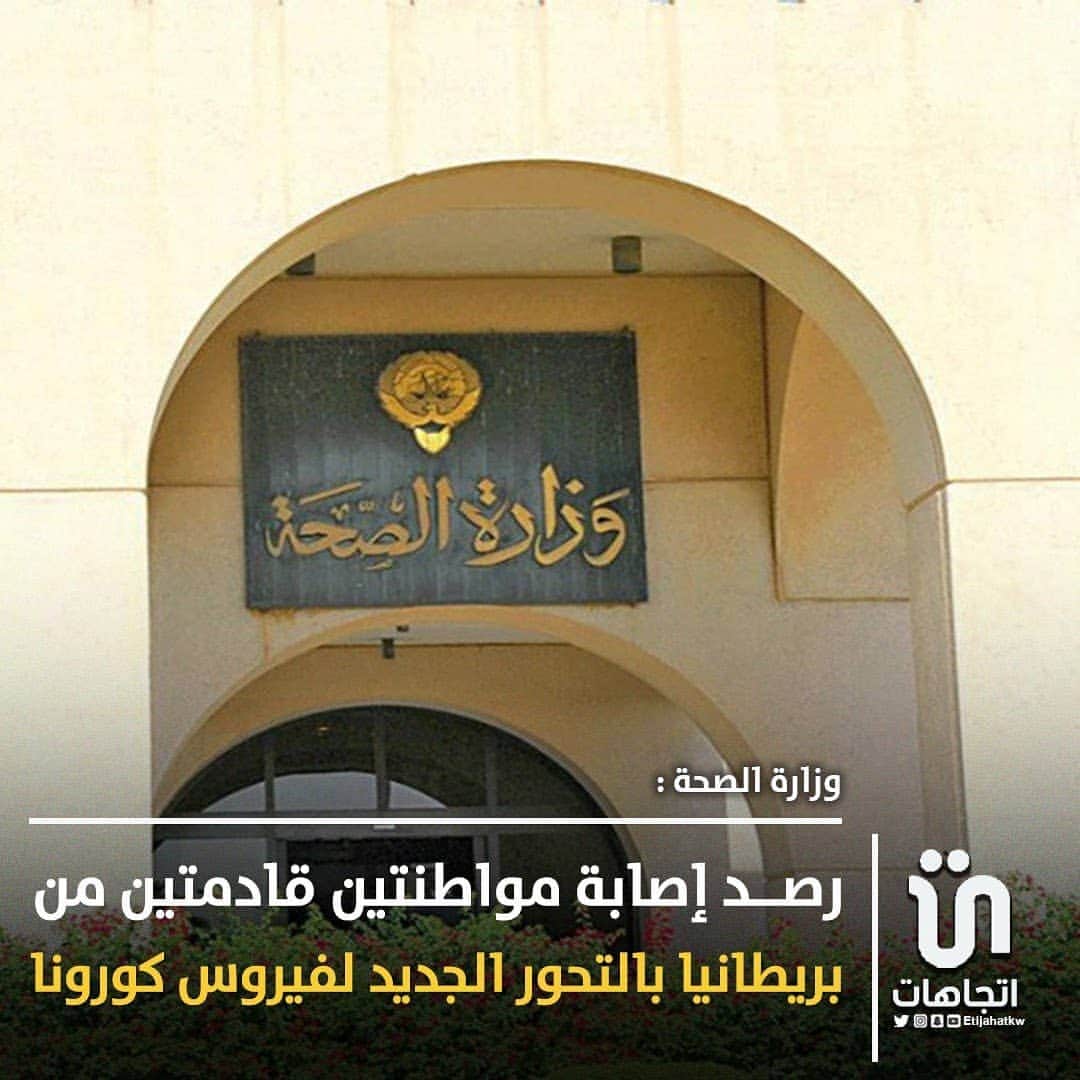 のインスタグラム：「‏وزارة الصحة: رصــد إصابة مواطنتين قادمتين من بريطانيا بالتحور الجديد لفيروس ‎#كورونا   #وزاره_التربيه」