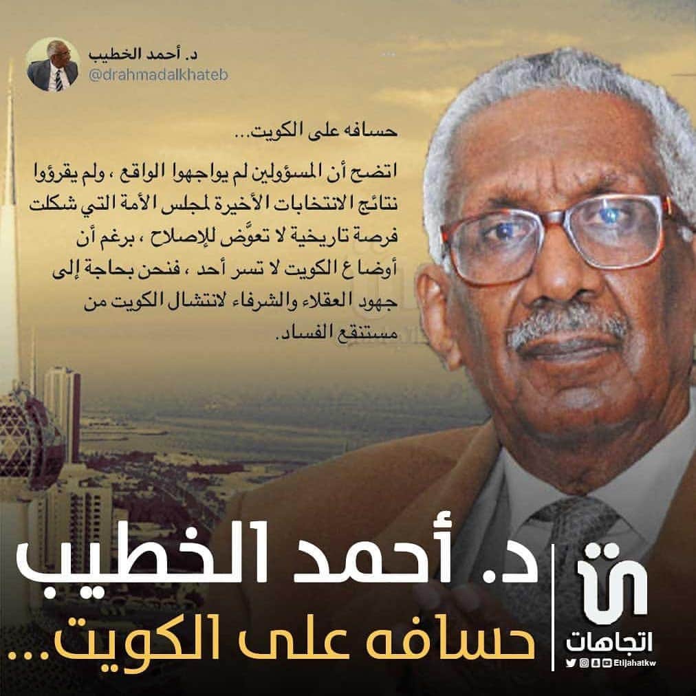 MakeUpのインスタグラム：「‏د. أحمد الخطيب حسافه على الكويت... اتضح أن المسؤولين لم يواجهوا الواقع ، ولم يقرؤوا نتائج الانتخابات الأخيرة لمجلس الأمة التي شكلت فرصة تاريخية لا تعوَّض للإصلاح ، برغم أن أوضاع الكويت لا تسر أحد ، فنحن بحاجة إلى جهود العقلاء والشرفاء لانتشال الكويت من مستنقع الفساد.   #كويت」