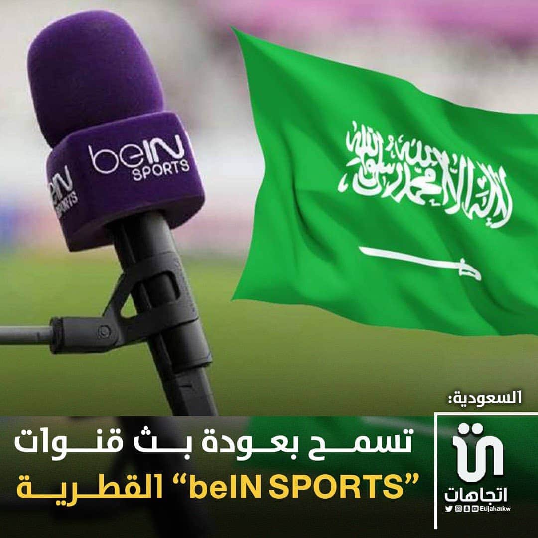 MakeUpのインスタグラム：「‏‎#السعودية تسمح بعودة بث قنوات “beIN SPORTS” القطرية.  - ويأتي ذلك في سياق المصالحة الخليجية التي جرى التوقيع عليها في مدينة ‎#العلا السعودية مطلع الشهر الجاري، ضمن جدول أعمال قمة مجلس التعاون الخليجي.   #السعودية」