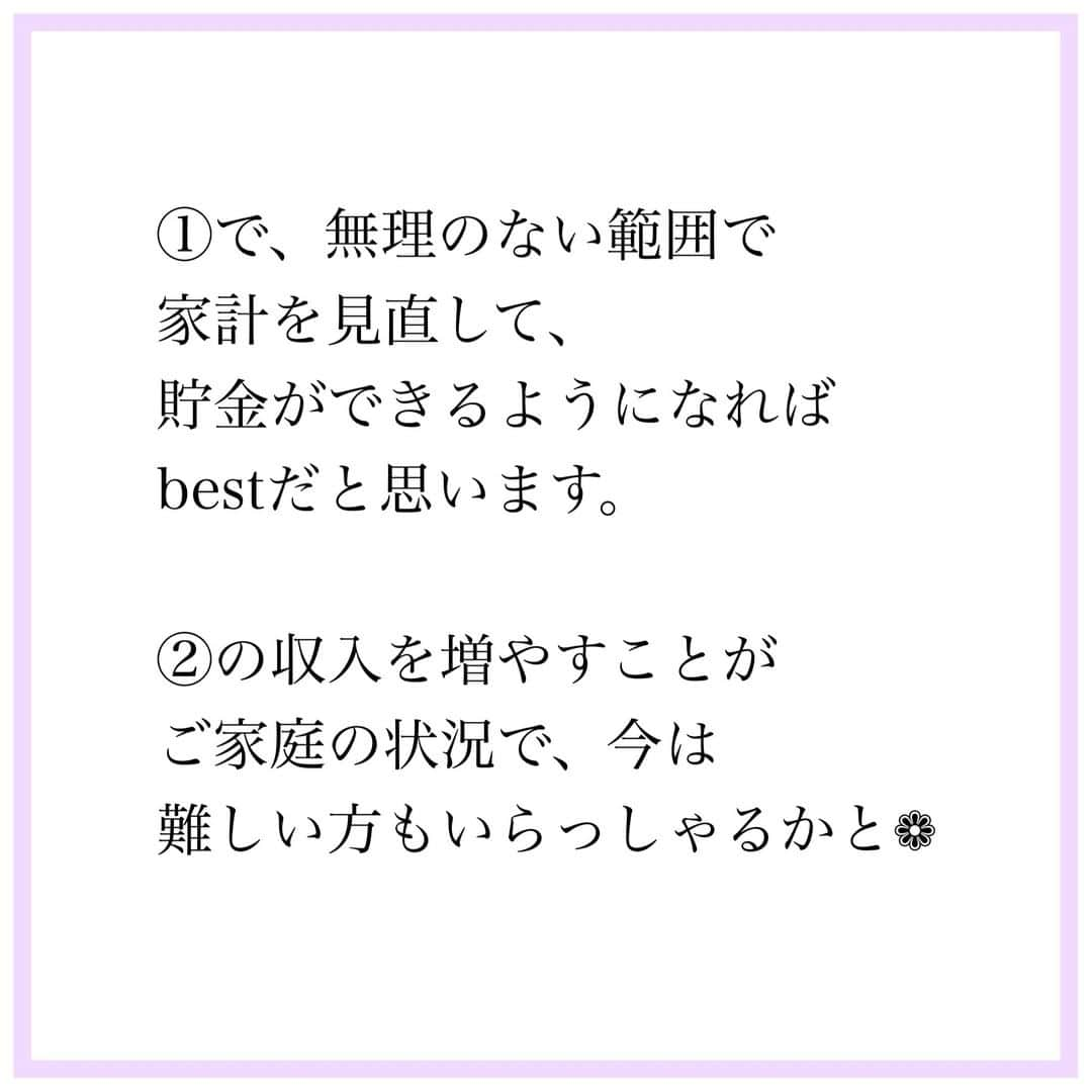 家計診断士さんのインスタグラム写真 - (家計診断士Instagram)「【#資産を増やす方法 】  家計の基本的なお話になります😊  が、基本を忘れてはいけません。  家計は、子どもの成長や 働き方によっても変わるので その都度、見直すことが大切🧚  悩んだときは この基本の３つを考え直します。  そして （考え方もいろいろありますが）  「預金も大事」です。  確かに、増えないかもしれません。 物価上昇には、追いつかないかもしれません。  けど、大事じゃないですか？ 新型コロナで、より大切さに 気づけました。  なので、 ご家庭に合ったバランスを✨ 偏りすぎないこと✨を 意識したいですね☺️  #家計診断士_かけい   #医療保険﻿ #死亡保障﻿ #保険の見直し﻿ #必要最低保障額﻿ #保険は必要最低限﻿ #保険を売らないfp﻿ #保険貧乏﻿　#固定費見直し  #生活防衛費 #家計簿﻿ #家計管理﻿ #家計診断 #家計見直し﻿ #医療保険見直し  #固定費削減 #イデコ #マイホーム計画  #貯金術 #家計相談 #教育資金 #貯金 #老後資金 ﻿ #全国相談可能  #貯金部2021﻿ #オンライン相談 #先取り貯金﻿　#教育資金の貯め方」1月20日 7時00分 - kakeishindanshi_official