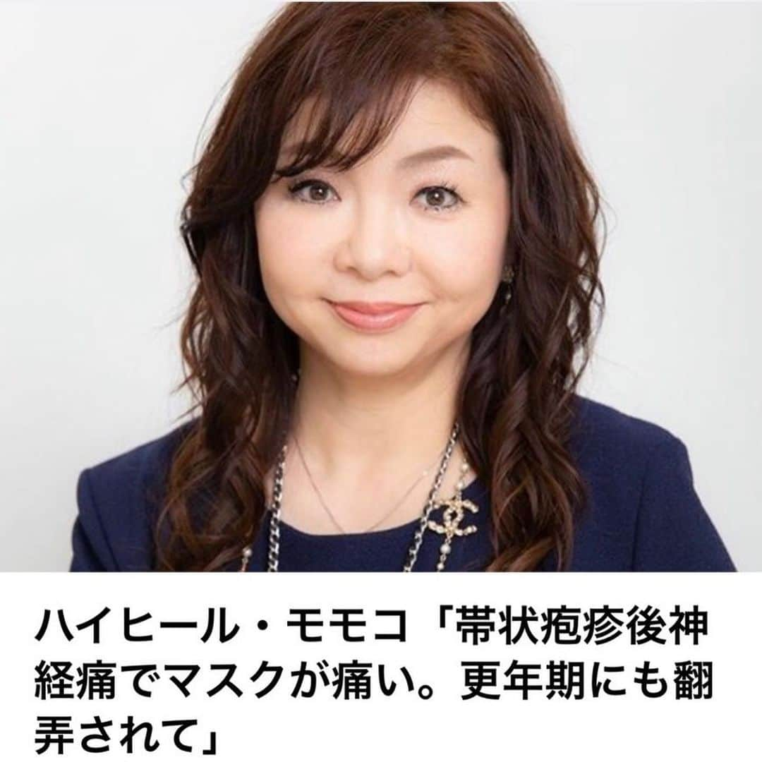 モモコさんのインスタグラム写真 - (モモコInstagram)「婦人公論さんにインタビュー載せてもらいました❗️ ラインニュースからでも見れますよ😊 帯状疱疹後神経痛でマスクが痛いことを載せたら、色んな人が痛くないマスクを吉本に送ってくれました💕  ありがたいです✨ 感謝してます✨ 順番に付けたいと思います❗️ 詳しくはアメブロで✨  今回配信のYouTubeは、東京で暮らしている長男の部屋❗️ 前から「行く！」って言っていたのに全然片付けてなかった部屋を回しました💢  #ハイヒールモモコ #👠 #👠🍑 #CHANEL #シャネラー #グルメ #アメブロ  #YouTube #モモコ新聞 #長男の部屋 #婦人公論 #インタビュー #帯状疱疹 #帯状疱疹後神経痛」1月20日 8時23分 - highheel_momoko