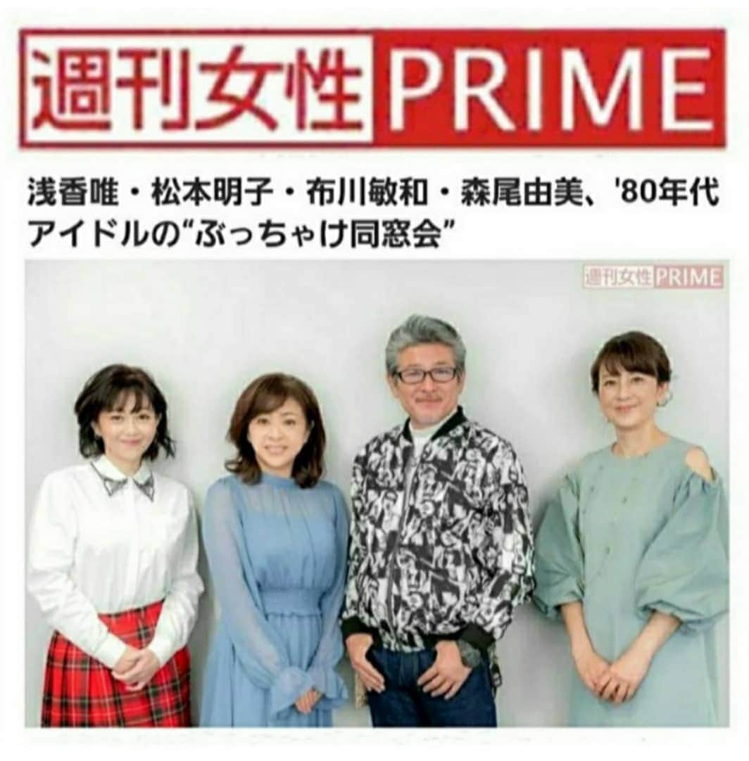 布川敏和さんのインスタグラム写真 - (布川敏和Instagram)「週刊女性ｻﾝ の〝ぶっちゃけ同窓会〟の記事がネットでオープンになってたよ。 . 僕のブログで読めます～📱👀 . #布川敏和 #浅香唯 #松本明子 #森尾由美 #80年代アイドル #ぶっちゃけ #同窓会」1月20日 8時39分 - fukawatoshikazu