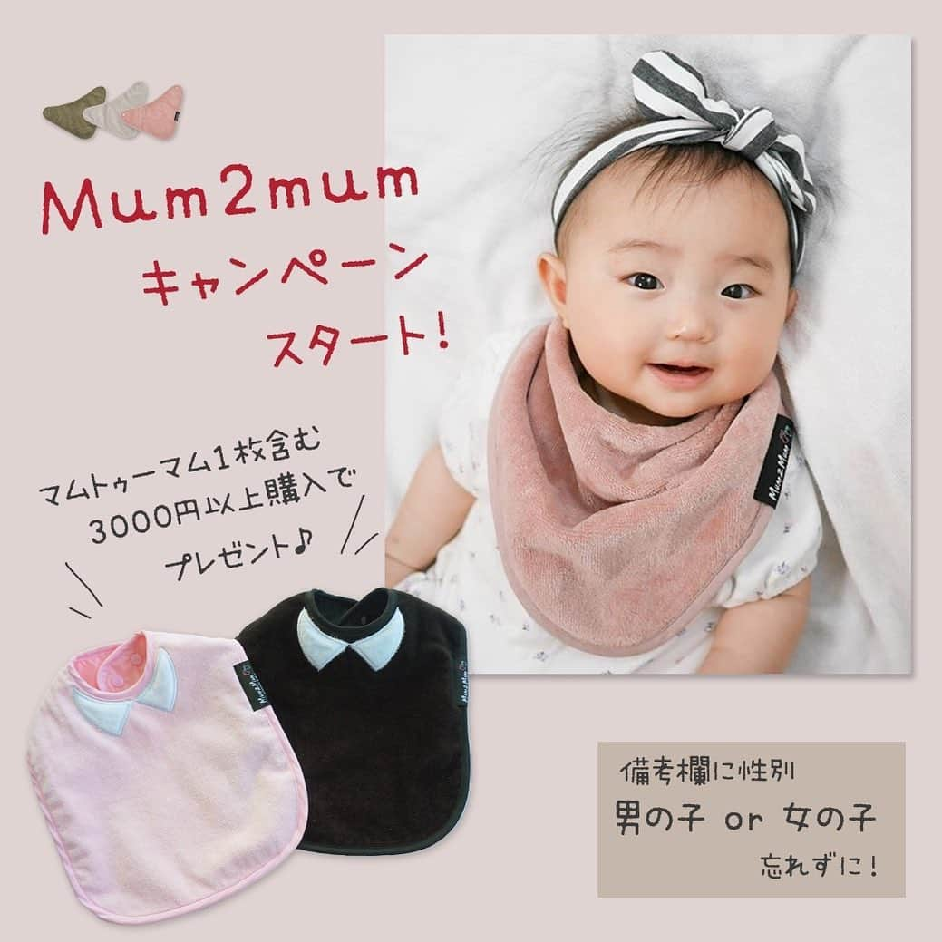 かわいいベビー服・子供服Babychuさんのインスタグラム写真 - (かわいいベビー服・子供服BabychuInstagram)「【本日限定📣全員プレゼントキャンペーン🎁】 . よだれが多い子を持つママさん、ミルクの吐き戻しに悩むママさんから絶大な人気👑 「マムトゥーマムの吸収力ばつぐんスタイ」🍎 . お家で快適♪毎日使いたい！と、まとめてご購入のママさんがいっぱい👩 . なんと本日💡 マムトゥーマムのおめかし「吸収力ばつぐん大判スタイ」１枚プレゼント🎁👏べびちゅ限定のアイテムだよ♪ . ⏰1月20日（水）23:59まで！ . 🌈条件🌈 ★マムトゥーマムのスタイを１枚を含む、3,000円（税抜）以上ご購入 （マムトゥーマムのスタイセットを１SETご購入でもOK） . 🚨ご購入時、備考欄にお子さんの性別「男の子」か「女の子」を必ずご入力ください！ . ※当選者の方には、ご購入いただいたスタイと一緒にプレゼントをお届けします ※プレゼントのスタイの色は選べません . よだれっ子のお友達にも教えてあげてね💕 . プロフィール欄のURLから、べびちゅHPへ🎵GO💨 上部バナーからチェックしてね❤️ . . #プレゼントキャンペーン #mum2mum #マムトゥーマム #スタイ #ビブ #よだれっこ #べびちゅ #babychu #ig_kidsphoto #ig_babyphoto #かわいい #子供服 #ベビー服 #親バカ部 #女の子 #男の子 #娘 #息子 #赤ちゃん #ベビーコーデ #キッズコーデ #ベビーファッション #キッズファッション #出産祝い #baby #babychujp #stayhome #おうち時間」1月20日 9時03分 - babychu2014