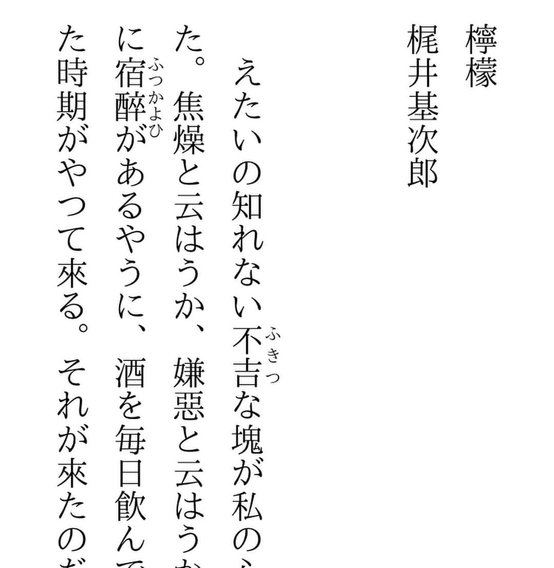 吉田さくらさんのインスタグラム写真 - (吉田さくらInstagram)「外出自粛のお供に読書を📚  外出自粛の期間に本を沢山読みました📚 家で大学の課題をこなしているだけでは物足りず、(外出出来ず、ただ一人で机き向かう事が苦手でして😅💦) 本を読むことで外出出来ないからこそ、 様々な世界を見ようと思いました。 本であれば、立場や環境、景色など、自身とは全く違う経験を知ることができます。  コーヒーを飲みながら☕️SNSから離れて読書の時間を自主的に作れたことは私にとって大きなことでした。  恐縮ながら、Instagramのストーリーにて、私目線での本の感想をお伝え出来ればと思うので、ストーリーまとめを是非ご覧いただきたいです🙇‍♀️📚 写真の3.4枚目のような投稿です！  今回は梶井基次郎先生の名作、「檸檬」について少しですがお付き合い下さい🍋  檸檬 言わずと知れた名作。 得体の知れない不安や焦り、日常生活への不満に精神を追い込まれた主人公は「みすぼらしくて美しいもの」に惹かれていく。  檸檬が憂鬱さと美しさを重ねた象徴であり、主人公の感覚を常識では想像出来ないような心の揺さぶりを表現しているように感じた。 思いつきの悪戯な精神や乱れた心情がうまくストーリーに溶け込んでいる。作品展開にもアクセントを与えているようだ。  私が特に好きな表現は丸善の内装に触れ、「赤や黄のオードコロンやオードキニン。洒落た切小細工や典雅なロココ趣味の浮模様を持った、、」という文章。 梶井先生は情景がパッと広がるような言葉のチョイスや表現豊かな文章を活かしたワクワク出来る作品だらけ。  知的な部分と、感覚的な部分が上手く融合し、その長所が多くの魅力的な言葉を生み出しているのかもしれない。 誰にでも理解できる言葉を使って、誰にも表現できない世界を構築することが出来る。 先生の儚く美しい物語は読む者をとことん引き込んでいく。  (内容についてはもっと考察できる部分があるが、これは多くの方が読んだ事のある作品なのであまり触れないことにする。)  私は中学生の時にこの文章を国語の授業で扱ったことを今でも鮮明に覚えている。 読解の時間であるのに、当時の先生が「文章を自由に感じてほしい。正解なんか無くて、自分のなかで解釈してみろ！」と熱心に言っていたことを思い出す。 しかし、その頃は檸檬の中で出てくる「黄色い爆弾」が何かをはっきりと解釈出来なかった。(もしかしたら覚えていないだけかもしれません)  今、この年になって読むとまた違った解釈が出来て面白いと感じることができた。特に文学小説は小説家の生い立ちを知ってから読むとまた違った感覚があり魅力的。 これからも作品を読んで自分なりに解釈することを楽しんでいきたい。   #文学好き #文学作品  #読書 #読書好きな人と繋がりたい  #本好きな人と繋がりたい  #梶井基次郎 #芥川龍之介  #2021ミス日本ファイナリスト  #ミス日本コンテスト」1月20日 20時34分 - yoshida_sakura_01