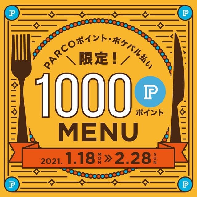 名古屋パルコさんのインスタグラム写真 - (名古屋パルコInstagram)「【PARCOポイント・ポケパル払い限定。1000ポイントMENU】期間中、対象レストラン・カフェにて「PARCOポイント」または「ポケパル払い」での﻿お支払いでのみ食べられるオトクな1,000Pメニューを提供しております。﻿ ﻿ ポケパル払いの場合、1,000円(税込)で食べられるメニューとなっております。﻿ ポイントとポケパル払いの併用も可能です。﻿ ﻿  ■開催期間：1/18(月)～2/28(日) ﻿  ﻿対象レストランやカフェ、メニューなど詳しくはプロフィールのURLからご覧ください。﻿  ﻿ #名古屋パルコ #名古屋PARCO #nagoyaparco #名古屋 #nagoya #栄 #矢場町 #栄ランチ #矢場町ランチ」1月20日 19時16分 - parco_nagoya_official
