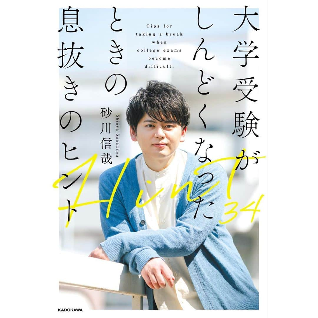 砂川信哉さんのインスタグラム写真 - (砂川信哉Instagram)「このたび、拙著『大学受験がしんどくなったときの息抜きのヒント』が2月26日に発売されることになりました！ 昨年皆さまからいただいた質問に答えつつ、勉強法よりも、ありがちな悩みの解決に主眼を置いた本です。 コラムもいくつか書きました。受験生向けの本で、SASUKEのことが書かれているものは他にはないでしょう(笑) 受験生活がつらくなった時に、背中を押す一冊になればなと。  予約や概要はストーリー・ハイライトのリンクから！」1月20日 19時36分 - sngw22