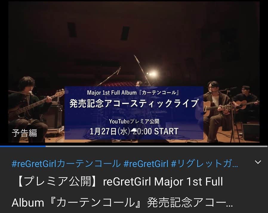 のインスタグラム：「. YouTubeにてアルバム発売記念アコースティックライブ映像のプレミア公開をします！  1/27(水)20:00〜！ 当日は僕らもチャットで参加します！(19:30ごろから参加予定です) 質問や感想を拾っていきます🙋‍♂️ アルバムの感想やreGretGirlへの質問も募集します！YouTube配信ページのチャットルーム、ハッシュタグ #reGretGirlカーテンコール をつけたTwitter投稿でお寄せ下さい◎  ぜひ一緒に楽しみましょう🕺  ▶︎https://youtu.be/oEXWpD_hOHc リマインダー設定とチャンネル登録よろしくです😌  アルバム全曲トレイラーもYouTubeに公開したので合わせてチェック🙏  #reGretGirlカーテンコール #YouTubeプレミア配信」