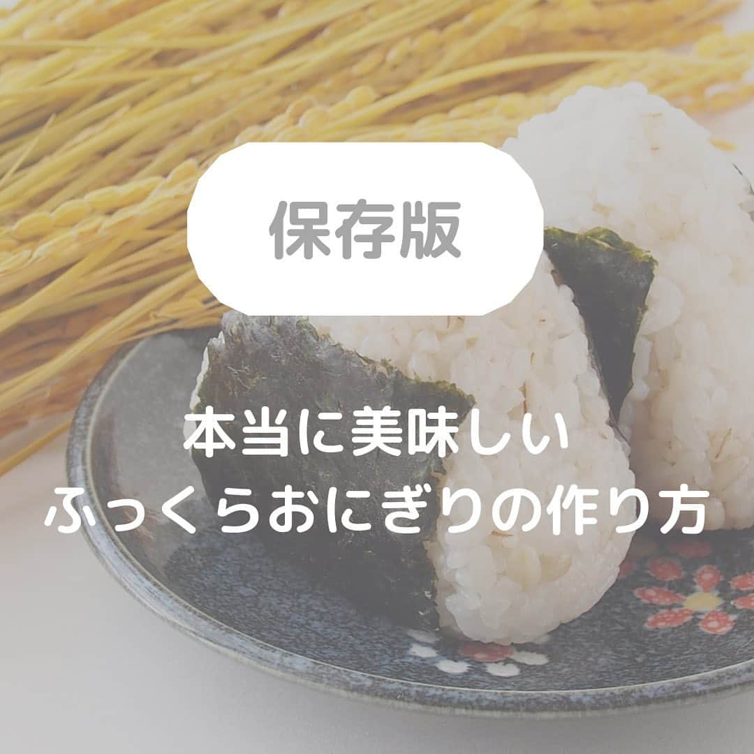 株式会社ランズ・パートナーズのインスタグラム：「自分で握ったおにぎりって、専門店のものとな～んか違いますよね。やさしく握ったつもりでも、米粒がつぶれて固くなってしまうし、味もイマイチぼやけているような……。 お店のようにふっくら仕上げ、味もバッチリ決めるコツはいったい何なのでしょうか？ おにぎり専門店＜穂の香＞の店長さんに聞きました！ 握るタイミングでは時すでに遅し！ 勝負は「炊き方」 「多くの人が握る段階の力加減や塩加減で工夫しようとしますが、それではもうアウト。勝負は米の炊き方です！」 〈炊き方のコツその①〉とぎ時間は2分以内で手早く 「落ちたぬかをお米が吸ってしまわないよう、とぐ際はすばやく。とぎ方は米粒が割れないよう力を入れず、指を立てて上下に振るように。『軽く洗って水を捨てる』を3回、2分以内を目安に行いましょう」 お米のミネラル分が流れ出てしまうので、水を流し続けるのもNGだそうです。 〈炊き方のコツその②〉吸水時間は30分以上～1時間半程度 「吸水は長ければいいというわけではありません。長く水につけすぎると炊いたときにお米が割れやすくなってしまうので、1時間半くらいが理想的です」 ふっくらしたご飯を炊くには吸水は欠かせません。 〈炊き方のコツその③〉「おにぎり用」として、水加減を5％減らして炊く 「白米で食べるときと同量の水では多すぎ、握った際に米がつぶれてしまいます。おにぎり用としては、通常の水加減に比べて5％減らした量で炊くのがベスト」 炊飯器の場合は、1合あたり目盛りから2mm下（2合の場合は4mm下）になるように調整するといいそうです。 〈炊き方のコツその④〉炊き上がりのご飯は全体をしっかり返す 「米の粒をコーティングするでんぷん質は空気があたることで固くなり、一粒一粒がしっかり立ちます。すると握った際につぶれず、ふっくら仕上がります」 炊飯器の底から全体をまんべんなく返しましょう。 〈炊き方のコツその⑤〉保温はしない 「炊き上がりのご飯は保温せず自然に冷ましましょう。保温は出来上がった料理をいつまでも温めつづけるのと同じ。熱を通しつづけると美味しくなくなってしまいます」 さらに＋αのコツとして教えてもらったのは、可能なら洗米は水道水でも、炊くときはミネラルウォーターや浄水器を通した水で炊いたほうがいい、ということ。味はもちろん、握る際の手触りも全然違うんだとか。 握り方は「とことん軽く」！ おにぎりに最適のご飯が炊けた後は握るだけ！ 握り方は思った以上に軽く、が正解です。 ①おにぎりの半分の量のご飯を手にとる。 ②具を全体に伸ばす。 「こうすることで、どこから食べても一口目で具が楽しめます」 ③残り半分のご飯を上からのせる ④2～3回、ごくかるく、形を整える程度に握る。 塩加減は「すぐに食べる」or「時間を置く」で使い分け 「ご飯が温かいうちはダイレクトに塩気が立つので塩は控えめに。時間を置いて冷めてから食べるときは、強めの塩加減に調整するのがおすすめです」  ふっくら美味しく仕上がったおにぎりは、春の行楽にもぴったり。コツを押さえて、ぜひ家庭で極上のおにぎりを味わってみてください。  #おうちごはん #フーディーテーブル #おうちごはんLover #ランチタイム #美味しい食卓 #ellegourmet #キッチングラム #ロカリキッチン #クラシル #ご飯でエールを #てづくりごはん #てづくりごはん365 #豊かな食卓 #丁寧な暮らし #暮らしを楽しむ #instafood #foodie #onigiriaction #foodpics #igersjp #lunch #wp_deli_japan #foodie #ランズパートーナーズ」