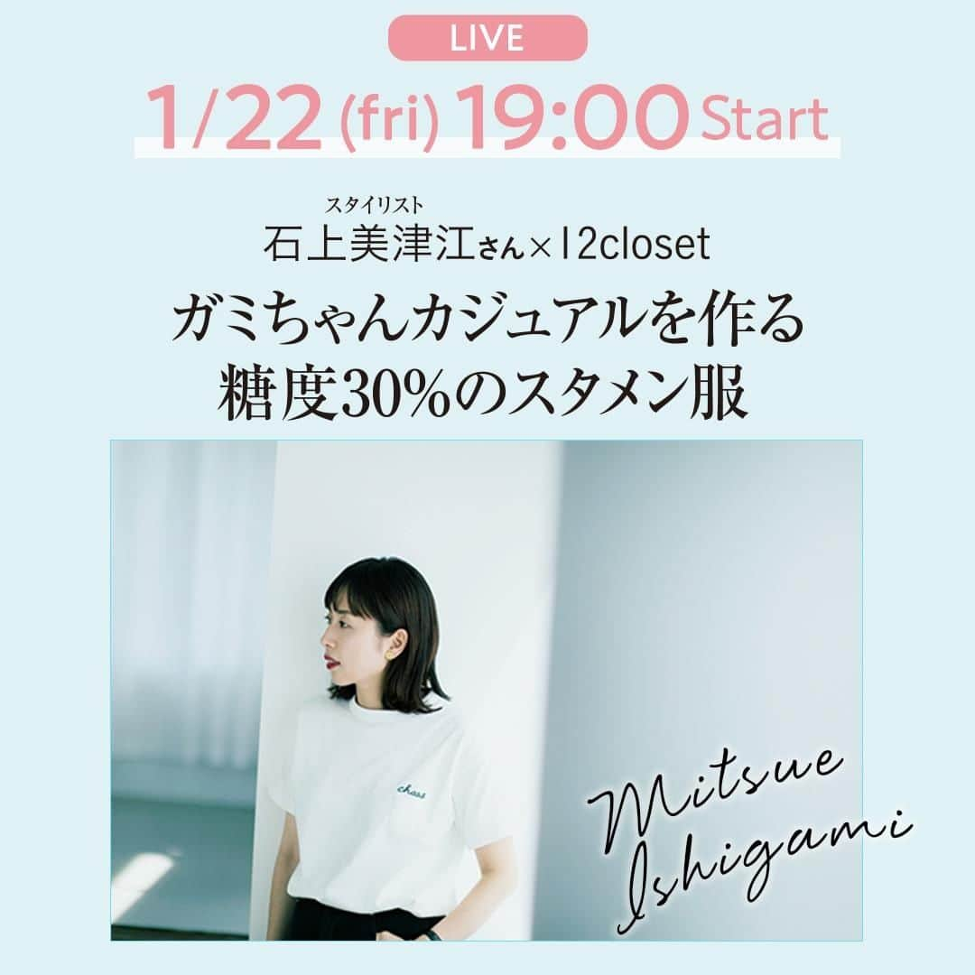 LEEさんのインスタグラム写真 - (LEEInstagram)「──── 1/22（金）19:00～ ────  スタイリスト石上美津江さんの 　　　　　インスタライブ開催します！  ──── 質問も募集中です! ────  緊急告知！ 1/22(金)19：00～ スタイリスト石上さんが登場の インスタライブ決定！   人気スタイリスト・石上美津江さん× LEEオリジナルブランド「12closet」の 大好評コラボは早くも第6弾！   LEE2月号に掲載中のコラボアイテムは、 またまた売れています！  今回も石上さんが服作りのこだわりと、 私物を使っての着こなしを解説！！  日々のコーディネートの 参考になることいっぱいです。  いつもよりちょっぴり早い19時スタート。 お見逃しなく！  事前の質問も募集中です！ こちらの投稿へコメントしてください。  ■配信：2021年1月22日（金）19：00スタート  @leemarche  #12closet #leemarche #LEE2月号 #magazinelee  #LEEweb #インスタライブ #石上美津江 さん #ガミちゃん  #カジュアルコーデ #ファッション #コーデ術 #冬のおしゃれ #ワンピース  #ロングスカート #プルオーバー #ロングTシャツ  ------------------------------ 撮影／須藤敬一」1月20日 20時00分 - magazinelee