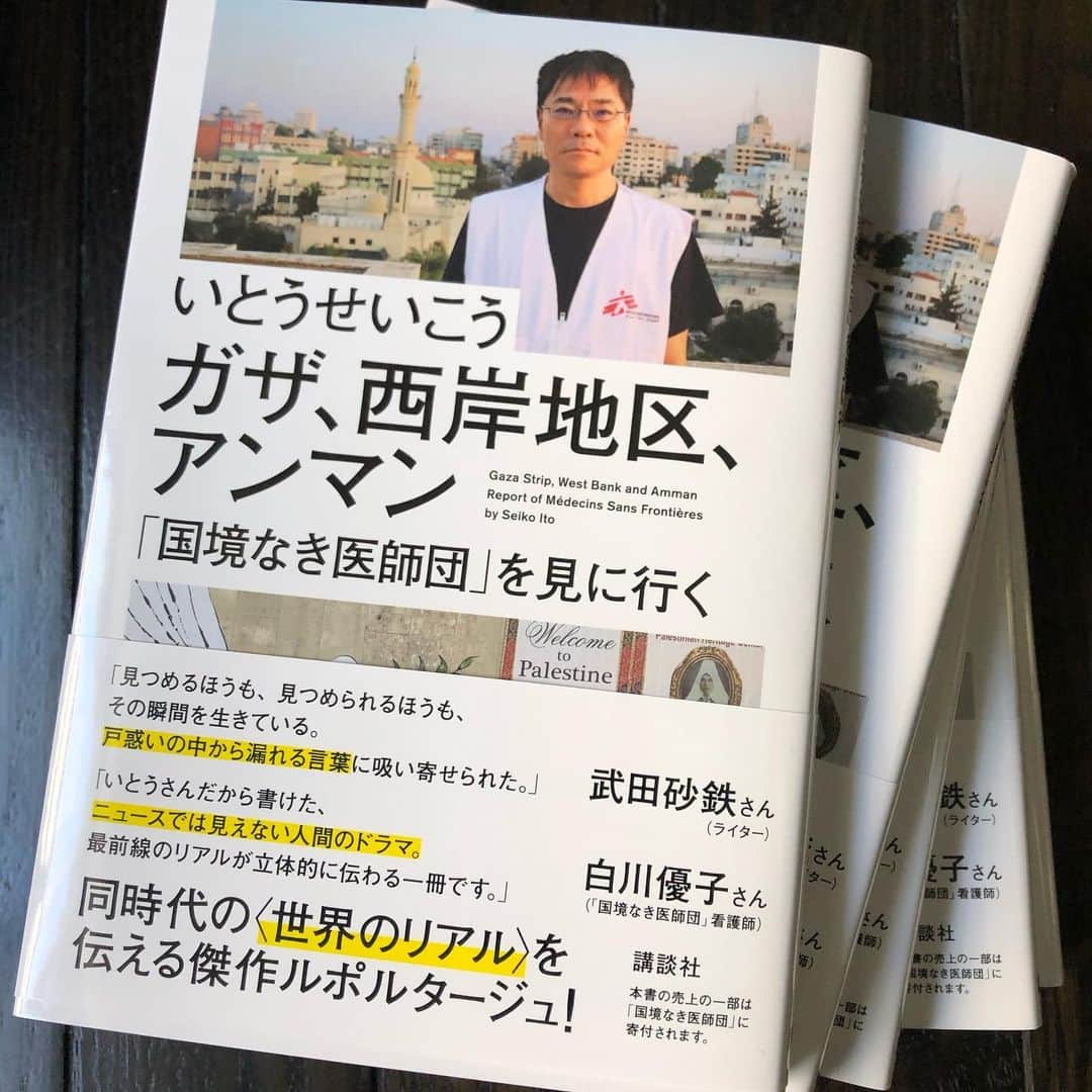 いとうせいこうのインスタグラム：「『ガザ、西岸地区、アンマン「国境なき医師団」を見にいく』、本日発売になりました。毎週金曜日にたくさんの人の足が撃たれ、MSFが治療を続けています。コロナ直前のレポート、どうぞよろしく。」