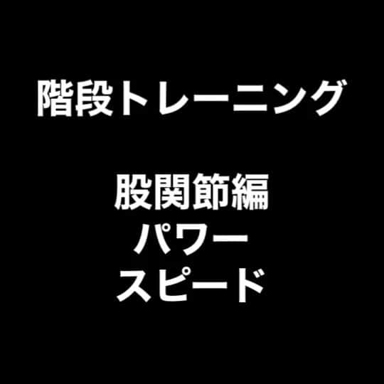 荻田大樹のインスタグラム：「【階段トレーニング】 股関節周りのパワーと筋反射を意識したトレーニングです。 膝蓋靭帯炎や捻挫のリハビリ中でブレーキングや着地に痛みがある場合にはこのような登り動作がオススメです(^^)  #training #run #sprint #jump #polevault #荻田大樹 #陸上 #棒高跳び #階段トレーニング #冬季練習 #ベースアップ」