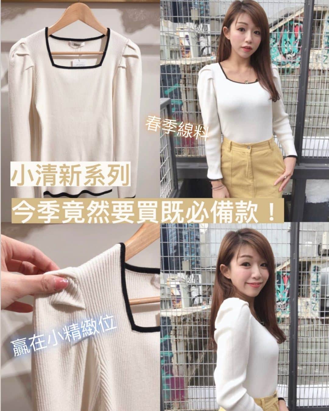 Fleur Fleurのインスタグラム：「呢件要買呀！ 越簡單就越好看🥰💛 看似普普通通 但係條黑色邊加剪裁 就係呢件衫要買嘅原因🤤🤤🤤 春季嘅針織上架 呢件應該係最容易襯嘅款式😘💖」