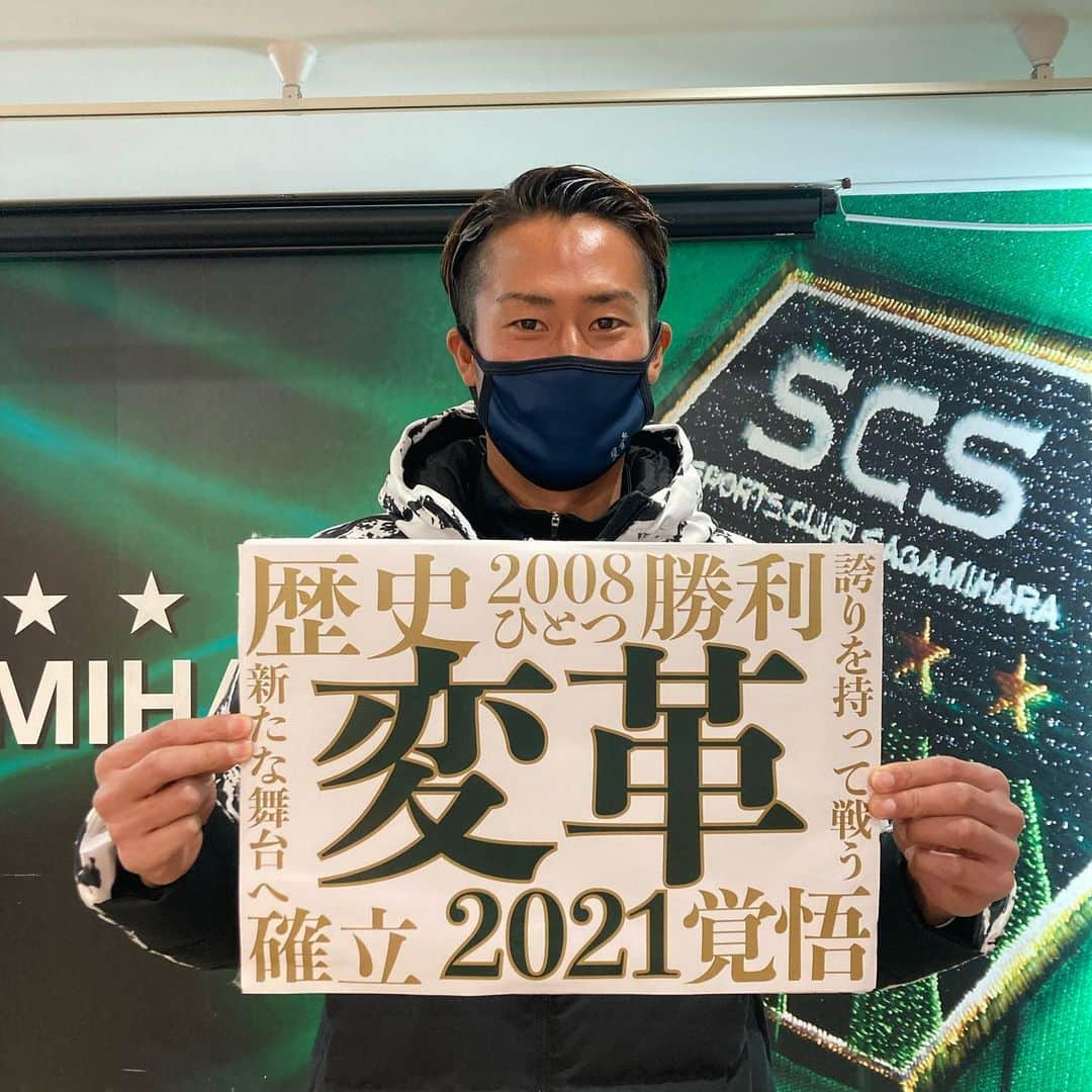 SC相模原さんのインスタグラム写真 - (SC相模原Instagram)「#変革2021  事務所にもぞくぞくと 選手がやってきております☺️  ２部練お疲れ様です！！  #SC相模原 #安藤翼 #芝本蓮 #三浦基瑛 #後藤圭太 #白井達也 #梅井大輝 #藤本淳吾 #中山雄希」1月20日 14時06分 - s.c.sagamihara_players