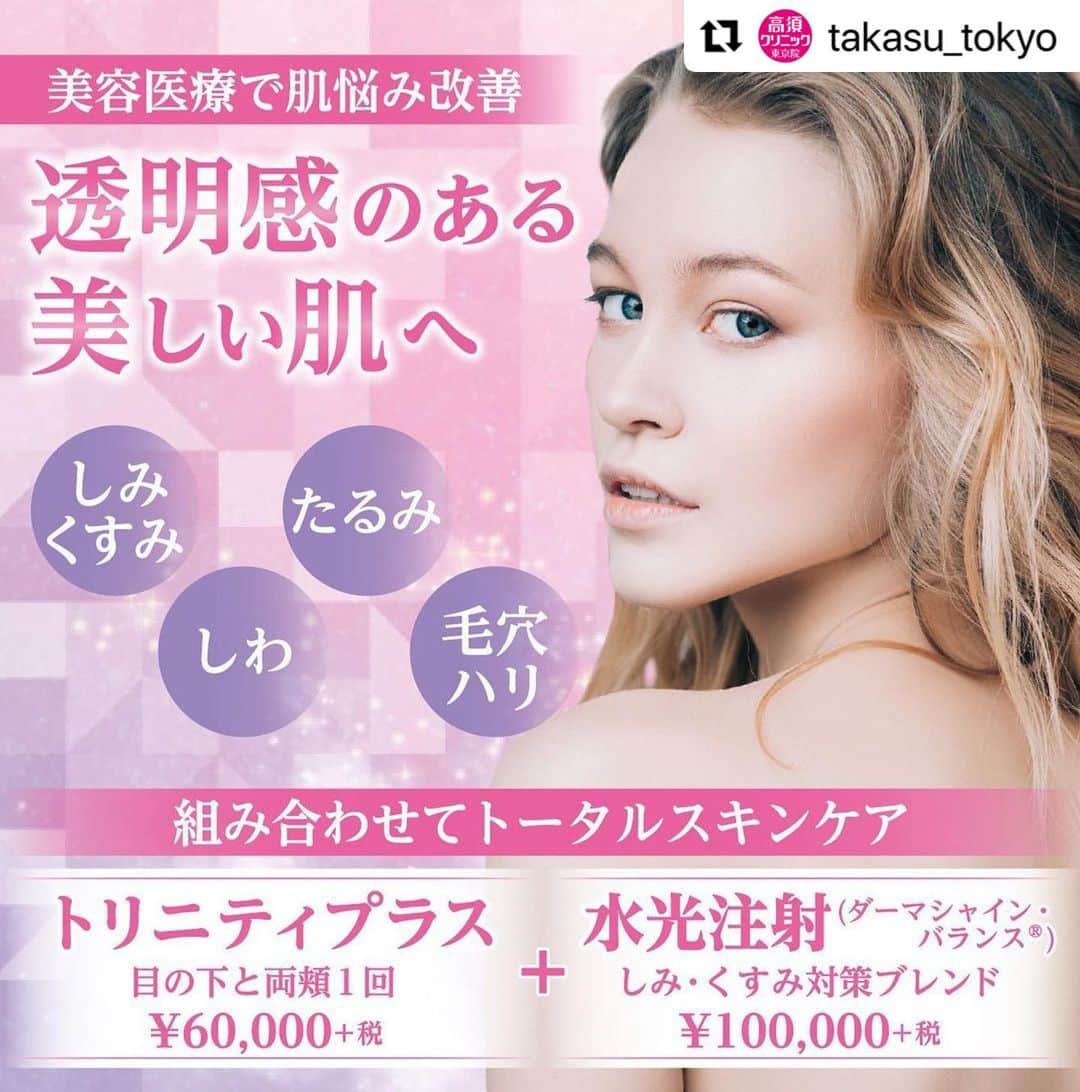 高須クリニックのインスタグラム：「. ━･･━･･━･･━･･━･･━･･━ #Repost @takasu_tokyo ━･･━･･━･･━･･━･･━･･━ 施術を組み合わせることで、効果UP！ お悩みや症状に合わせた治療をドクターがご提案します。 ﻿ 【🌿料金】﻿ ●eプラス（サブライム・モチーフIRのコンビネーション）﻿ 額 1回 ¥30,000 （税抜）﻿ 目の下の小ジワ 1回 ¥30,000 （税抜）﻿ 頬 1回 ¥40,000 （税抜）﻿ 目の下と両頬 1回 ¥50,000 （税抜）﻿ 口周りたてジワ 1回 ¥30,000 （税抜）﻿ 首たるみ 1回 ¥50,000 （税抜）﻿ ［全院］﻿ ﻿ ●トリニティプラス（「フォトフェイシャルM22」とサブライム・モチーフIRのコンビネーション）﻿ 額 1回 ¥40,000 （税抜）﻿ 目の下の小ジワ 1回 ¥40,000 （税抜）﻿ 頬 1回 ¥50,000 （税抜）﻿ 目の下と両頬 1回 ¥60,000 （税抜）﻿ 口周りたてジワ 1回 ¥40,000 （税抜）﻿ 首たるみ 1回 ¥60,000 （税抜）﻿ ［全院］﻿ ﻿ ●水光注射（ダーマシャイン・バランス®︎）﻿ 【しみ・くすみ対策ブレンド】﻿ 1回 ¥100,000（4回目からは¥60,000）﻿ 3回セット ￥210,000（1回あたり￥70,000）﻿ 5回セット ￥300,000（1回あたり￥60,000）﻿ ※セット終了後は、1回毎6万円﻿ ［東京、横浜、名古屋、栄］﻿ ﻿ 【リフトアップ】﻿ 1回 ¥100,000（4回目からは¥60,000）﻿ 3回セット ￥210,000（1回あたり￥70,000）﻿ 5回セット ￥300,000（1回あたり￥60,000）﻿ ※セット終了後は、1回毎6万円﻿ ［東京、横浜、名古屋、栄］﻿ ﻿ 【エイジングケア】﻿ 1回 ¥100,000（4回目からは¥60,000）﻿ 3回セット ￥210,000（1回あたり￥70,000）﻿ 5回セット ￥300,000（1回あたり￥60,000）﻿ ※セット終了後は、1回毎6万円﻿ ［東京、横浜、名古屋、栄］﻿ ﻿ 【ボツリヌストキシン】（オプション）﻿ 1回 ¥50,000﻿ ※ボツリヌストキシンを混ぜた場合、次に注射を受けるのに3ヶ月以上間隔をおく必要があります。﻿ ［東京、横浜、名古屋、栄］﻿ ﻿ 【⚠️副作用・リスク】﻿ ●トリニティプラス／eプラス﻿ 肌のほてり・発赤（照射後／肌が弱い方・敏感肌の方）﻿ ﻿ ●水光注射（ダーマシャイン・バランス®︎）﻿ 内出血（注射針が血管に当たってしまった場合）﻿  【ご予約・お問合せ】 ➿0120-5587-10 ※症例写真や施術に関するご質問なども上記までお願い致します。 ﻿ #高須クリニック　#高須克弥　#美容　#美容整形　#整形手術　#整形　#プチ整形　#整形したい　#美容外科　#美容クリニック　#かわいい　#可愛くなりたい　#綺麗　#綺麗になりたい　#美人　#美容好きな人と繋がりたい　#美容好き　#肌　#美肌　#シワ　#たるみ　#しみ　#くすみ　#エイジングケア　#スキンケア　#水光注射　#agingcare」