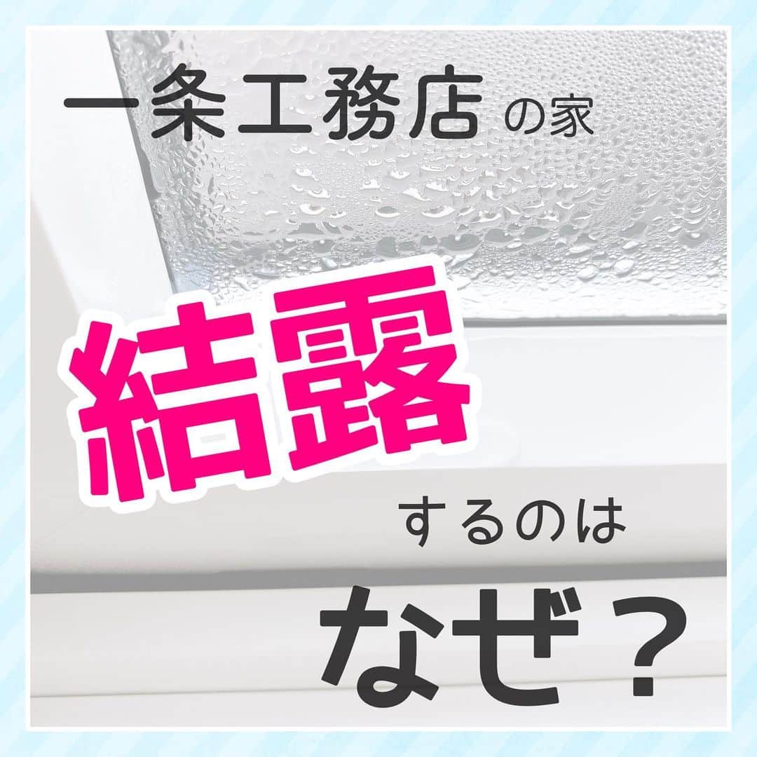 toriismartのインスタグラム：「＼一条の家でも窓は結露しない訳じゃないよ！／  むしろ、一条の家だからこそ結露しやすい、とも言えます。  一般的に樹脂トリプルサッシは結露しにくいです。  でも、一条の家についているハニカムシェードを下ろすと、結露しやすくなってしまうんですね💦  よく、営業さんなどに「結露する時は下の方を開けてください」と言われますが、室内の温かい空気を通すことで、結露を抑えるためですね。  ちなみに、ハニカムは開けていても、カーテン閉めっぱなしだと空気の流れを止めて、窓を結露させることがあるそうです💦（そしてカビることも…😭）  どうすれば結露を軽減できるか？については、また後日postしますねー🤗  ここからちょっと余談。  北海道では、特別高性能な窓という訳でも、家の中が外と同じくらい寒いというわけでもないのに「結露しないよー」っていうお家もあるんです。  というかむしろ、新築で結露するなんて言ったらびっくりするくらい？（道民のみんな、どう？？）  それ、なんでなんだろう？とずっと気になっていたんです。  で、それがわかりました！ （多分だけど）  仮説①→家の中をめちゃくちゃ暖かくしているから（冬でも28度とか、暑いぐらいまで温めているから窓も温かい）←そういう家もあるってだけで、道民全員がそうな訳ではない。  仮説②→北海道の家でよくあるパネルヒーター。これ、窓の下につけるらしいですね！ 窓下から温めるので、「窓が温かい＝結露しない」から。  なんじゃないか？と。  なかなか、人様に「結露しますか？」なんて聞く機会もないので、実際どうなのかわからないけど💦  ちなみに、FF式石油ファンヒーター一台だった旧宅は、結露酷すぎてベッド下収納カビてました〜😭  引っ越し屋さんに指摘されるまで気づいてなくて、恥ずかしかった🙈←何も入れてなかったから  #一条工務店」