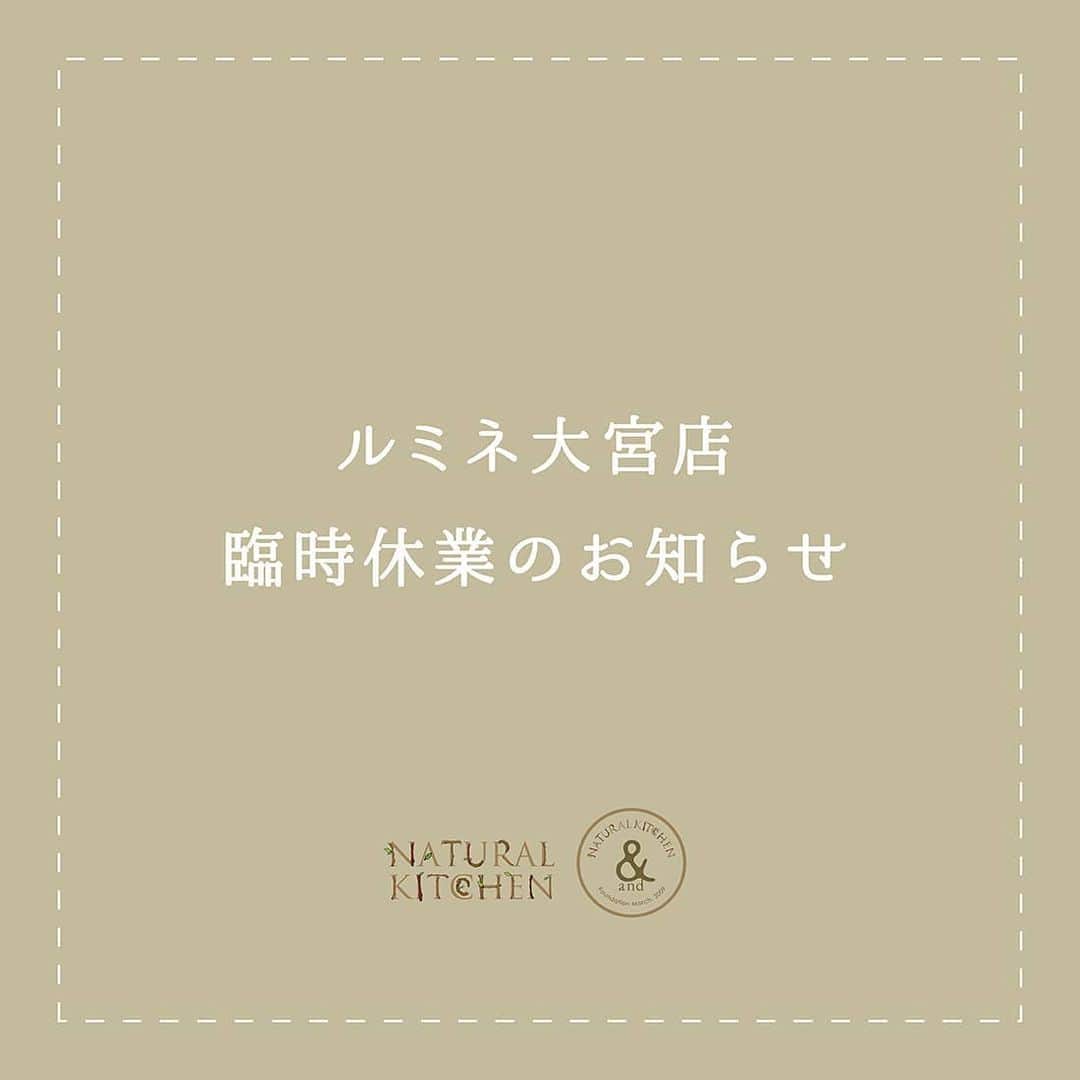 のインスタグラム：「﻿ いつもナチュラルキッチン、ナチュラルキッチン アンドをご利用くださり、誠にありがとうございます。﻿ ﻿ 【ナチュラルキッチン アンド ルミネ大宮店】のスタッフ1名が、新型コロナウイルスに感染していることが1月20日(水)に確認されました。﻿ ※当該スタッフの最終出勤日は1月17日(日)でございます。﻿ ﻿ 大変急ではございますが、1月20日(水) 15時～臨時休業とさせていただき店内及び共用部、バックヤードの消毒作業を実施いたします。﻿ ﻿ 保健所より「濃厚接触者該当なし」が確認できましたため、店内及び共用部、バックヤードの消毒作業を実施し、1月21日(木)11時より通常通り営業いたします。﻿ ﻿ ﻿ 新型コロナウイルスの感染拡大抑止のため、お客様とスタッフの安全・健康に配慮し、今後も関係各所と連携を取り、新型コロナウイルスの感染拡大の抑止に引き続き取り組んでまいります。﻿ ﻿ お客様には、ご心配とご迷惑をおかけいたしますが、ご理解賜りますよう心よりお願い申し上げます。﻿ ﻿ ﻿ #ナチュラルキッチン﻿ #ナチュラルキッチンアンド﻿ #naturalkitchen」