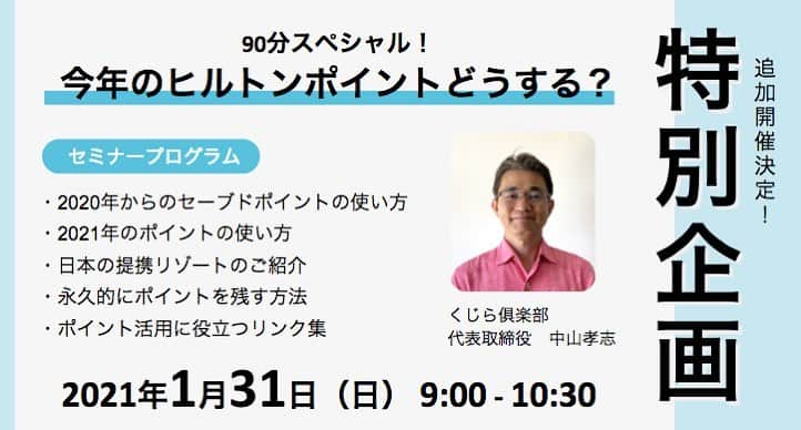Kujira Clubさんのインスタグラム写真 - (Kujira ClubInstagram)「たくさんお客様からのご希望におこたえし、今年のポイントの使い方を解説する「1時間半スペシャルの特別セミナー」を開催することになりました。昨年のヒルトンのクラブポイントを今年に繰り越されていて、セーブドポイントも今年のポイントも残っていて使い道を模索しているヒルトンオーナー様のための開催となります。日本で使えるリゾートのご紹介や永久的にポイントを残す方法もお教えします。🙏🌈🌺満員となりました為、受付を終了いたしました。  #ヒルトン #ポイント #タイムシェア #セミナー #勉強会 #zoomセミナー #ハワイ #ハワイ好き #ハワイが好き #ハワイ愛 #ハワイ旅行 #ハワイに行きたい #ハワイへ行きたい #ハワイ観光 #ハワイアンエア #ハワイ好きな人と繋がりたい #ハワイ情報 #ワイキキ #オアフ #ハワイの思い出 #ハワイロス #ヒルトンハワイアンビレッジ」1月20日 15時59分 - kujiraclub