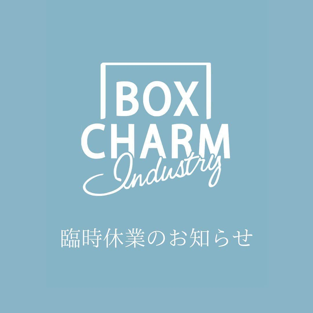 BOX CHARM Industryさんのインスタグラム写真 - (BOX CHARM IndustryInstagram)「新型コロナウィルス対策の特別措置法に基づく「緊急事態宣言」を受け、新型コロナウィルス感染拡大防止の為、当面の間、臨時休業させて頂きます。   １月20日　～　当面の間   営業再開につきましては、今後の状況、政府の方針を鑑みながらBOXCHARM公式Instagramでご案内させていただきます。 なお、臨時休業期間の間、オンライン注文の方は受け付けておりますのでぜひそちらをご利用下さい。 ご不便、ご迷惑をおかけしますが、何卒ご理解ご協力の程よろしくお願い致します。   一日でも早く事態が収束し、 また皆様とお会いできる日を心待ちにしております。」1月20日 16時40分 - bcindustry_