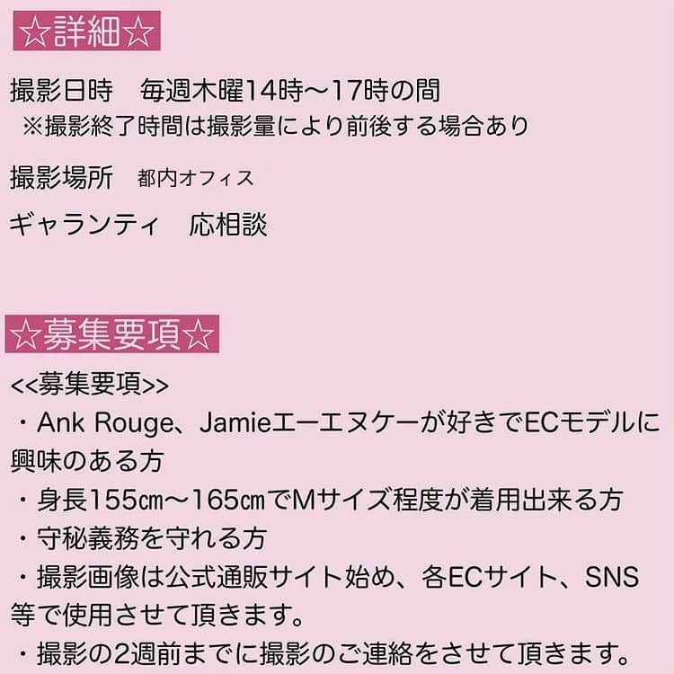 Ank Rougeさんのインスタグラム写真 - (Ank RougeInstagram)「. .【press】 . ♡ECモデル募集のお知らせ♡ . AnkRouge、JamieエーエヌケーではECモデルを募集中です♡ 詳細をお読みの上、全身&バストアップのお写真(無加工) 身長を明記の上DMにてご応募下さい♡ 採用の方にはこちらからご連絡させて頂きます🧸💘 . ※店舗へのお問い合わせはご遠慮下さい  . .  #ankrouge #model #girly #casual」1月20日 16時38分 - ankrouge_official