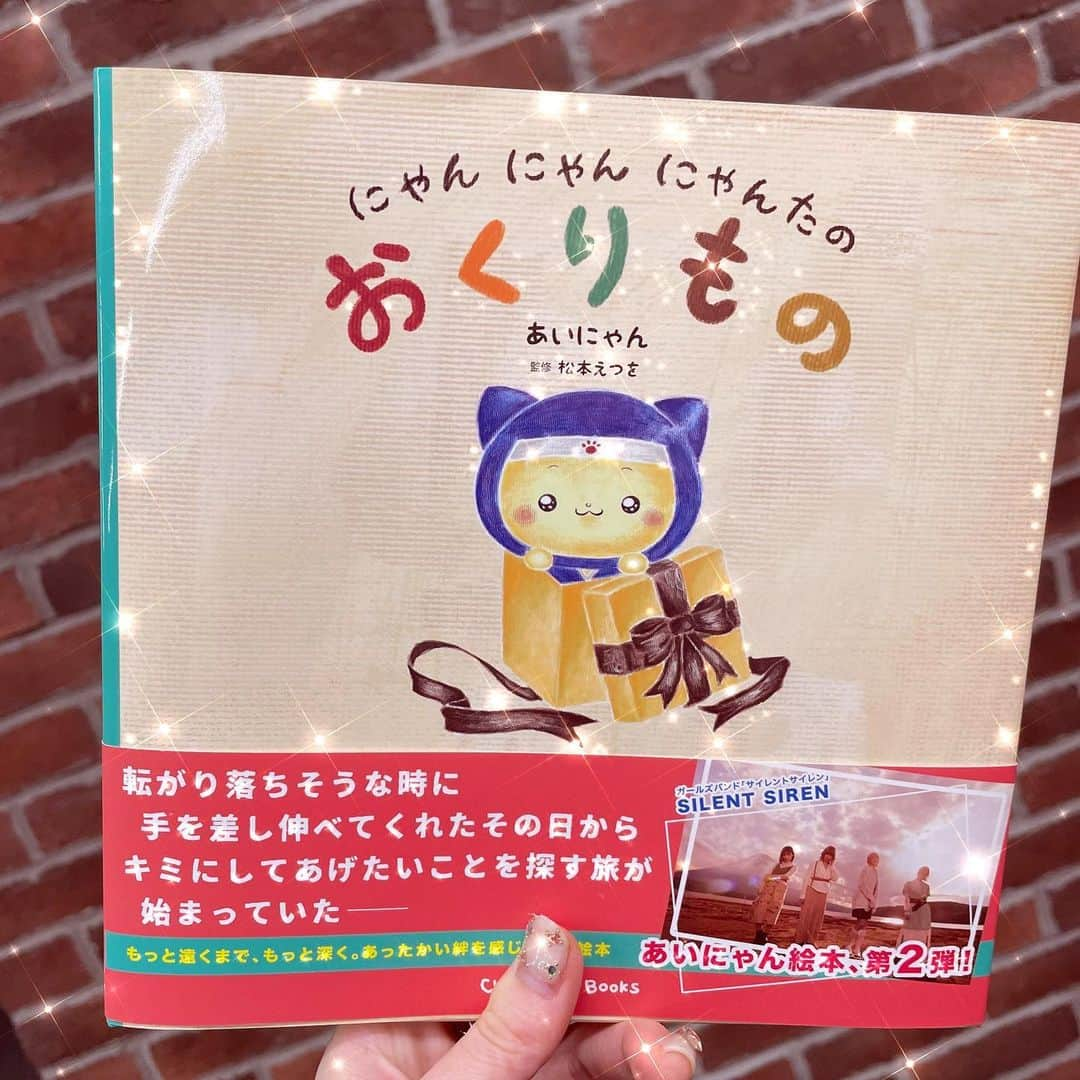 吉田菫さんのインスタグラム写真 - (吉田菫Instagram)「. あいにゃんの絵本第二弾😼📕 「にゃんにゃんにゃんたのおくりもの」ひと足先に読ませて貰いました♡(貰っちゃったしサインもしてもらっちゃった！)  基本的に絵本がすきなんだけど、にゃんちゃんの画力も大信頼してるから今回のも楽しみにしてたの🥺💕  前回ももちろん素晴らしかったんだけど、今回も素敵でどこまで上手くなるの？と思う…  優しさが詰まってて、これを読んだら思いやりがあって我慢強い子に育つだろうと思う！ もちろん大人が呼んでも、忘れてた気持ちを思い出せたりほっこりするよ☺️❤︎ 見返りを求めない思いやりはきっといつか回り回って自分を助けてくれると思う☺︎  発売に合わせてにゃんたのLINEスタンプも発売するよ！！ 絵本とスタンプ、楽しみにしててね💞  あーーー！絵本読んだらめっちゃ子供ほしくなった！！！！！  #絵本　#にゃんた　#おくりもの」1月20日 16時44分 - sumiredooon1228