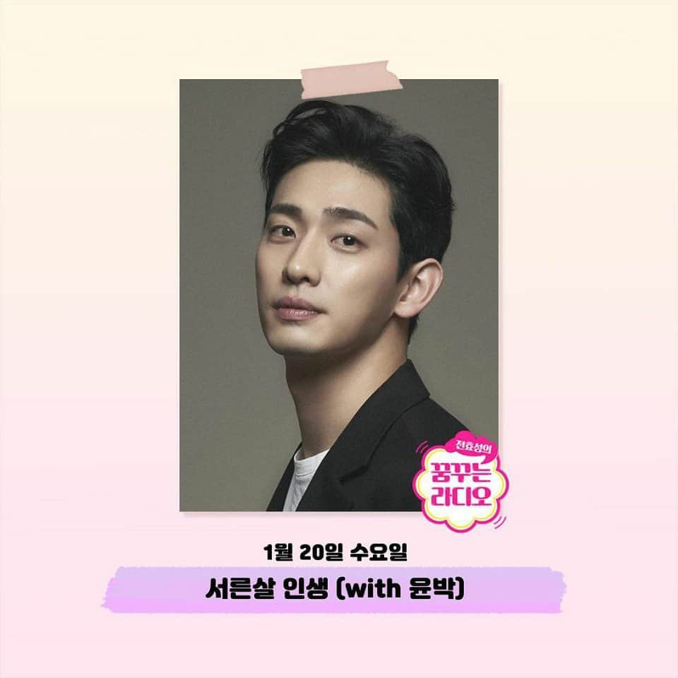 ユン・バクのインスタグラム：「- 오늘 밤 8시  #MBC #라디오 #MBC라디오 #FM4U  #전효성 #꿈꾸는라디오 #꿈꾸라  - 많은 청취 부탁드려요📻」