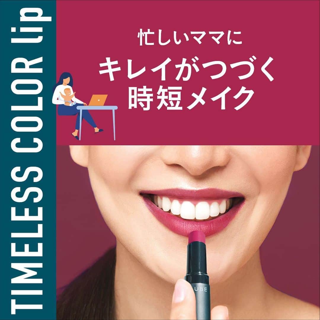 AUBE オーブ 公式のインスタグラム：「【忙しいママ必見！時短を叶えるリップ💄】  子育てにお仕事にと 忙しく毎日を頑張るあなたへ おすすめしたいのがタイムレスカラーリップ。  ひと塗りでしっかり発色、つけた瞬間の色がつづくから 朝のメイクも、夕方のメイク直しも時短が叶います♡ きれいなリップがずっとつづくと、気分もあがりますよ！  おすすめ色は... 03 スパイスローズ💄 深みのある大人印象カラーで あなたらしい透明感を。   AUBEは頑張るあなたを応援します。  #AUBE #オーブ #AUBE派 #タイムレスカラーリップ #幸せリップ #新商品 #新発売 #新作情報 #新作コスメ #新作コスメ2020 #新作リップ #ママメイク #時短メイク #マスクメイク #時短コスメ #リップ #赤リップ #リモートメイク #リップメイク #テレワークメイク #お仕事メイク #おすすめリップ #ナチュラルメイク #デートメイク #コスメ紹介 #冬コスメ #冬メイク #冬リップ  #コスメ好きな人と繋がりたい #メイク好きさんと繋がりたい」