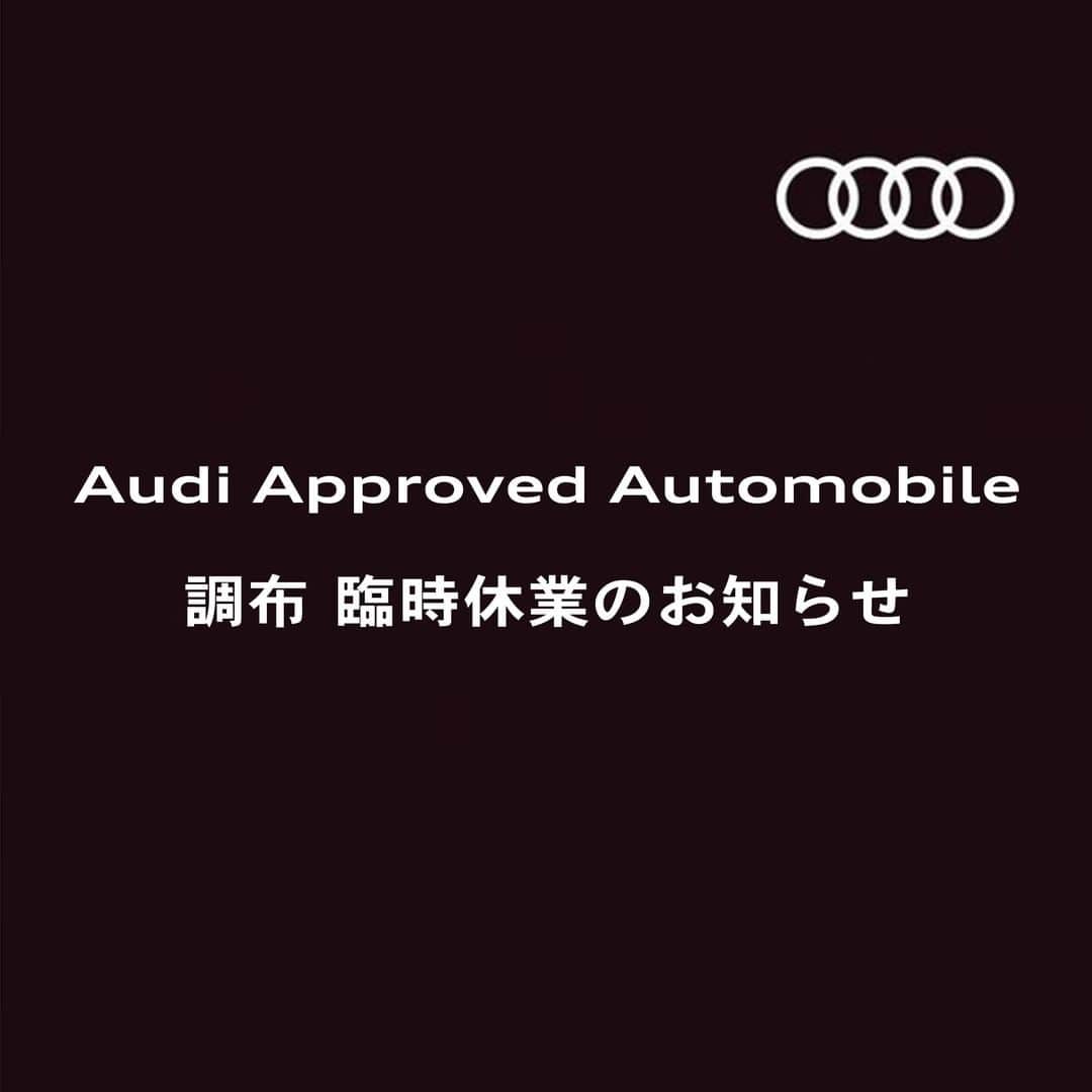Audi Japan Sales / アウディジャパン販売さんのインスタグラム写真 - (Audi Japan Sales / アウディジャパン販売Instagram)「【Audi Approved Automobile 調布 臨時休業のお知らせ】  日頃はAudi Japan Salesをご愛顧いただき誠に有難うございます。 弊社では新型コロナウイルス感染症の拡大防止に努めて参りましたが、Audi Approved Automobile（AAA） 調布に勤務する従業員1名が検査の結果「陽性」であることが1月19日(火)に確認されました。  これに伴い、1月20日(水)より安全が確認されるまで当面の間、AAA調布は臨時休業とさせていただきます。 お客様におかれましてはご心配とご迷惑をおかけして誠に申し訳ございませんが、何卒ご理解を賜りますようお願い申し上げます。  現在AAA調布では所轄保健所と連携を図りながら以下の対応を行っております。 ・感染者の店舗における行動歴ならびに濃厚接触者の調査 ・AAA調布に勤務する全従業員に対する自宅待機の指示および健康状態の経過確認 ・AAA調布店舗内および全保管車両の除菌/消毒作業の実施  AAA調布の営業再開日は弊社ホームページ・Facebook・Twitterなどで改めてご案内いたします。 緊急時はAudiエマージェンシーアシスタンス 0120-598-030 (24時間年中無休)または JAF #8139 までお問い合わせください。  弊社における新型コロナウイルス感染症に対する対応はこちら https://www.audi-sales.co.jp/news/covid19.html」1月20日 17時13分 - audi.japan.sales
