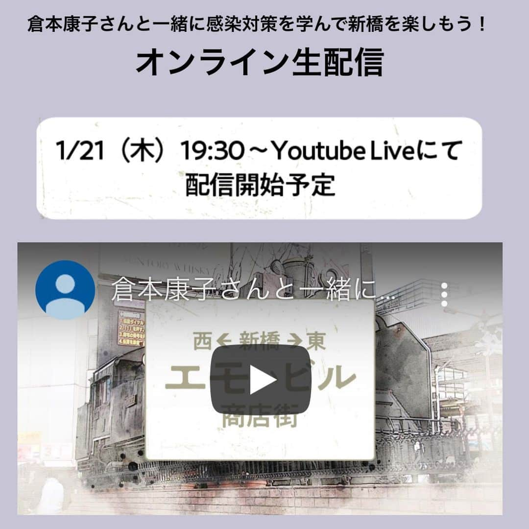 倉本康子さんのインスタグラム写真 - (倉本康子Instagram)「🌟 いよいよ！明日の1/21(木) 19:30〜youtube live配信です！ 約1時間半の生配信です。 プレゼント企画もあったり ご質問なども受け付けておりますので、 詳しくはHPをご覧いただき 明日夜you tubeをぜひご覧くださいねー！ https://shinbashi-emo-bldg.jp/ #新橋エモビル #新橋を楽しむ方法 #ニュー新橋ビル #新橋駅前ビル #エモいビル #エモいビル商店街 #新橋」1月20日 17時37分 - yasuko_kuramoto_yakko