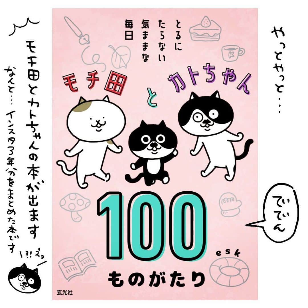 eskのインスタグラム：「: : お知らせがあります。  3冊目の本、その名も  モチ田とカトちゃん100ものがたり -とるにたりない気ままな毎日-  が、1月28日に玄光社より発売されます。  このインスタの原点、モチ田とカトちゃんの出会いから始まる本です。  とはいえ…それ以外ほぼほぼノンフィクション^^; この３年間インスタに上げまくってきたラクガキたちをどーんとまとめて100話160Pオールカラー‼️ もちろん描き下ろしもいろいろあります。  初期のカトちゃんなんて今と全然猫相違うし…（そういうところもお楽しみポイント） まさか本になると思って描いてないから、雑すぎてホントに恥ずかしいものもりだくさん…（そういうところもお楽しみポイント？） わりと身を削ってます。  もちろんモチカト以外にも、 ●街で見かけた変な人シリーズ ●クロちゃんはじめてシリーズ ●ミィちゃんの部屋 ●ズサンなクレープ屋さん ●まつざかくん などなど、これでもか！と収録です^^;  しかも、クレープ屋さん以外の全話にネチネチコメントつけてます（これもお楽しみポイント）  ただいま各ネットショップでご予約いただけます。  興味がない人は全然ないと思うけど、ちょっと興味のある方はぜひ予約とかしてもらえたら嬉しいです（けっこうビクビクしてます(;´༎ຶД༎ຶ`)）  商品ページ、のちほどストーリーに載っけときますね！  よろしくお願いします〜〜  #モチ田とカトちゃん100ものがたり #玄光社 #予約受付中 #イラスト#イラストレーター#らくがき#おえかき#マンガ#コミック#モチ田とカトちゃん#クロちゃん#ミィちゃん#ズサンなクレープ屋さん#書籍#出版#lineスタンプ」