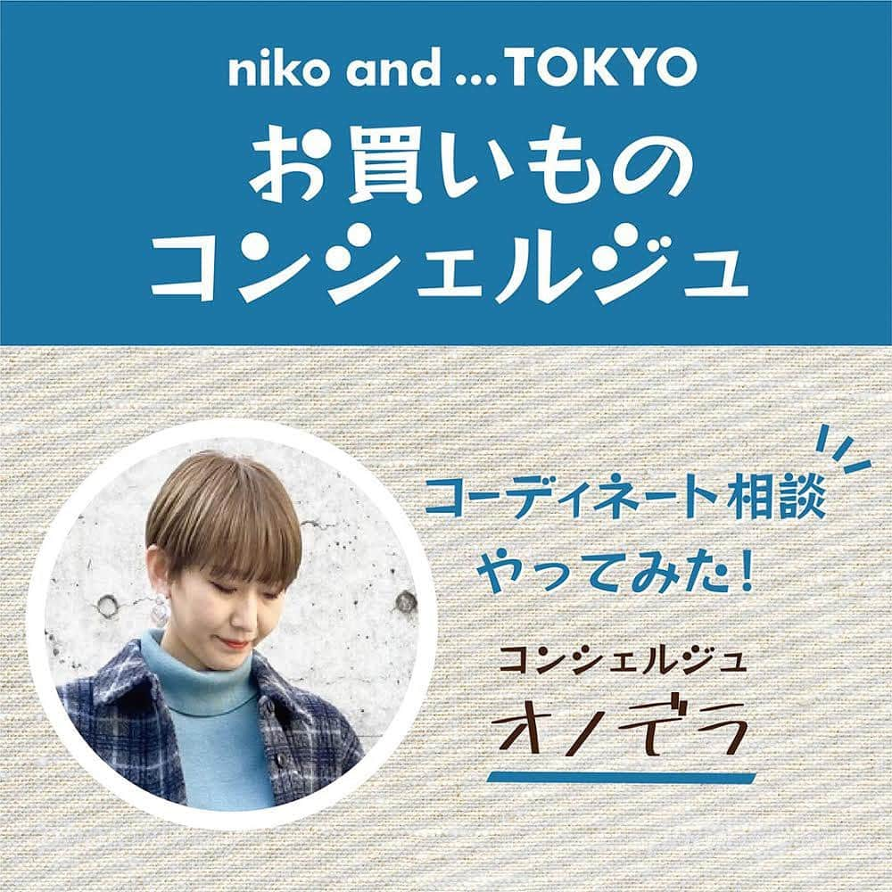 ニコアンドさんのインスタグラム写真 - (ニコアンドInstagram)「【お買い物コンシェルジュ】﻿ niko and ... TOKYOでは、﻿ コーディネート（洋服）・インテリア・DIY・家具・グリーン﻿ の中から希望のジャンルを選んで、お気に入りのスタッフと﻿ 相談できる予約サービス「お買いものコンシェルジュ」を﻿ 始めました！﻿ ﻿ ワークショップの開催などのご要望、みなさんのDIYに対する﻿ ご相談、お悩み、集めております！﻿ ﻿ ご予約はトップ(@nikoandtokyo )のURLより﻿ お気軽にご予約ください！﻿ ﻿ ﻿ #nikoand #nikoandtokyo #であうにあう #harajuku #tokyo #東京 #japan #日本 #渋谷 #原宿 #表参道 #shibuya #니코앤드#ニコアンド #ニコアンドトーキョー#お買いものコンシェルジュ 相談#コーディネート #コーディネート相談 #コンシェルジュ」1月20日 18時14分 - nikoandtokyo