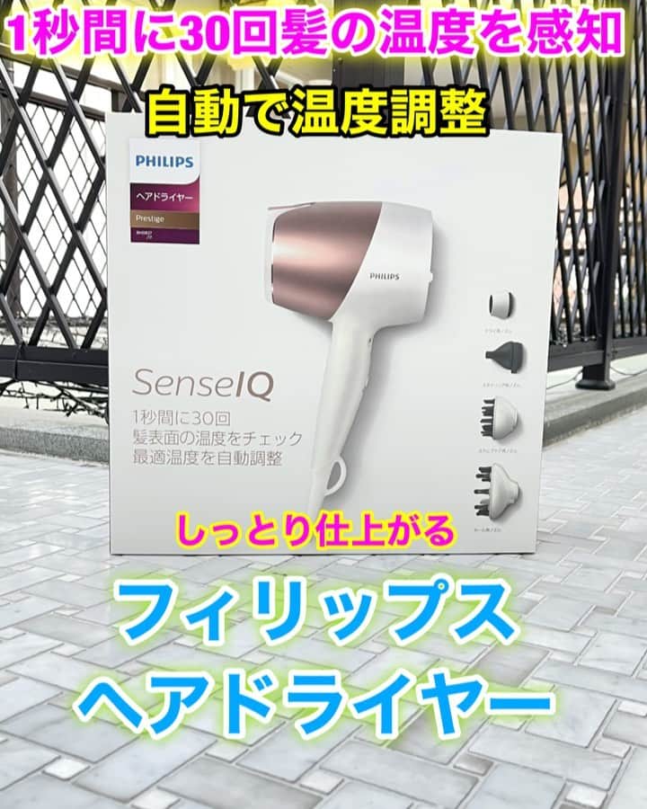 のインスタグラム：「今日は 最新ドライヤー フィリップスヘアドライヤー  @philips_japan  を プロモーション、レビューさせて頂きます✂️  家電おたくとして 本気でレビューしますね♪♪  正直 斬新なドライヤーで驚きました‼︎ ノズルを変えるとモードが変わるのははじめて😳 そして 温度は 1秒間に30回髪の温度を感知して 自動調整してくれるので 『熱‼︎』ってならない😊 熱が少ない分、ダメージが少ないから良い👍  ノズルは スカルプ用ノズルがお気に入り✨ 【めっちゃ気持ちいい♪♪】 振動が頭皮をマッサージしてくれるのでコリをとってくれて血流促進してる感じがたまらない♪♪ 細かい機能がたくさんあるのが凄くいい〜  そして カール用ノズルはパーマを乾かす時にはめっちゃいい👍 手で乾かすと変に引っ張ってしまい パーマがダレてしまうけど パーマ用ノズルをつけて乾かしたら その心配がないからいいよね✨  Beforeは ブリーチ毛なんでパサパサだったけど イオン×低温×風で Afterが めっちゃしっとり仕上がって驚き‼︎ かなりしっとりドライヤーはなかなかないので 【艶、しっとり】が良ければ凄くいいと思う♪♪  正直レビューでした🙋‍♂️  気になる事があれば コメントください😊  2021年春販売予定商品 金額35,800円(税抜き)  #SenseIQ #センスIQ #philips #フィリップス #ヘアドライヤープレステージ #promotion #PR #ドライヤー #美髪ケア」