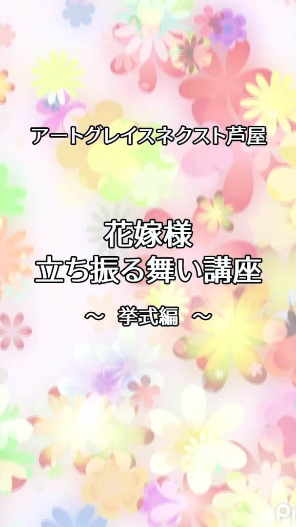 【公式】アートグレイスネクスト芦屋のインスタグラム：「ㅤㅤㅤㅤㅤㅤㅤㅤㅤㅤㅤㅤㅤ これからご結婚式をむかえられる 花嫁様向けの ㅤㅤㅤㅤㅤㅤㅤㅤㅤㅤㅤㅤㅤ 立ち振る舞い講座〜挙式編〜✨ ㅤㅤㅤㅤㅤㅤㅤㅤㅤㅤㅤㅤㅤ 初めての挙式では大変緊張されるかと思います🥺 ㅤㅤㅤㅤㅤㅤㅤㅤㅤㅤㅤㅤㅤ この動画で挙式シーンの練習＆イメージトレーニングをしてみてはいかがでしょうか？？💐 ㅤㅤㅤㅤㅤㅤㅤㅤㅤㅤㅤㅤㅤ きっと素敵な花嫁様へ大変身！👰‍♀️ ㅤㅤㅤㅤㅤㅤㅤㅤㅤㅤㅤㅤㅤ お2人のご結婚式が素晴らしい1日となりますように…💗 ㅤㅤㅤㅤㅤㅤㅤㅤㅤㅤㅤㅤㅤ  ------------------- #アートグレイスネクスト芦屋 #artgracenextashiya #ベストブライダル #たくlove #たくラブ #リゾートウェディング  #ウェディングドレス  #プレ花嫁 #関西プレ花嫁 #プレ花嫁さんと繋がりたい #卒花 #結婚式準備 #結婚式指輪 #ガーデンウェディング #チャペル #結婚式 #挙式  #神戸結婚式 #式場探し #式場選び #式場見学 #カップルフォト #エンゲージメント #ブーケ #ベール #立ち振る舞い講座 #挙式」