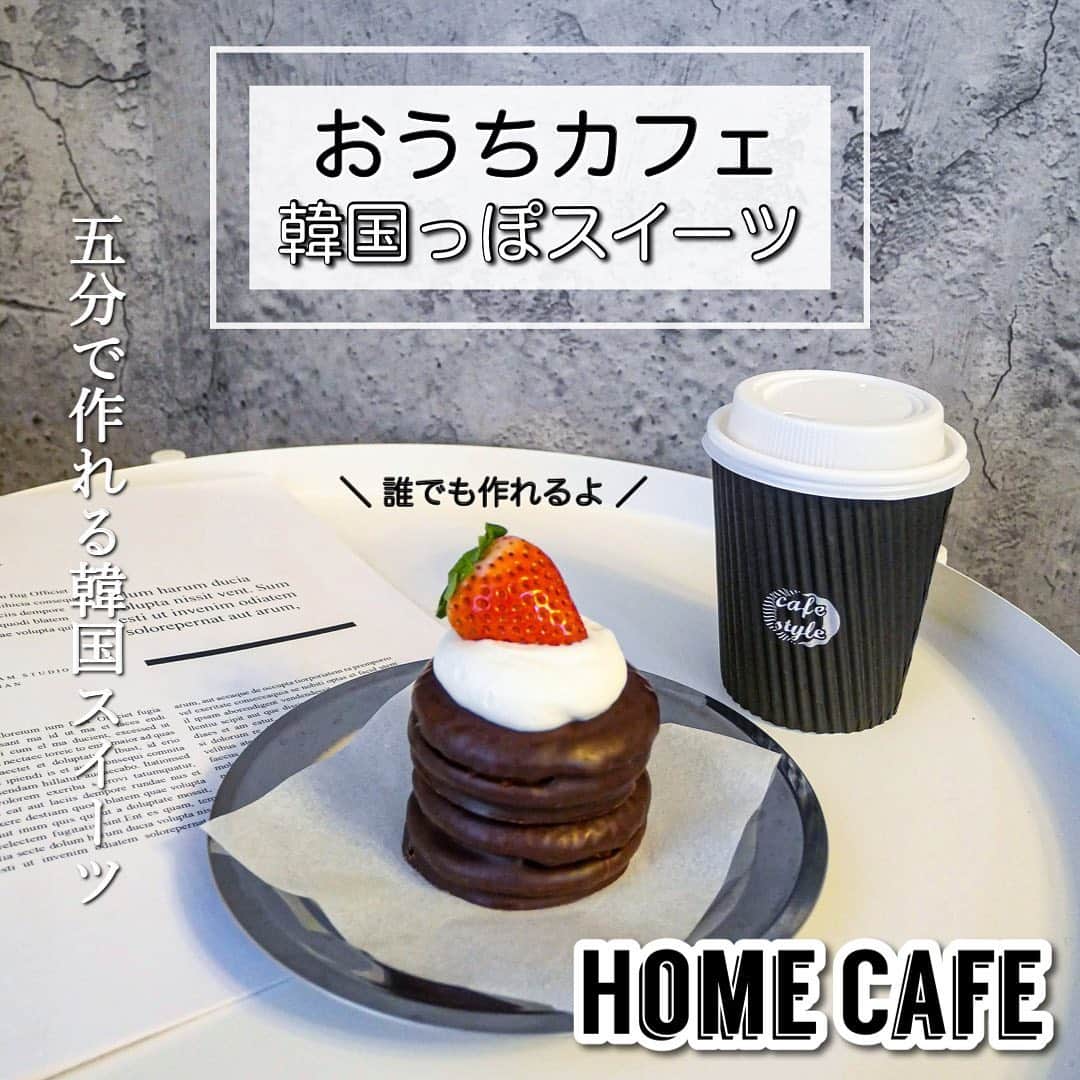 鍛治麻衣子のインスタグラム：「＼ おうちで簡単！韓国っぽスイーツ ／﻿ ﻿ ﻿ 緊急事態宣言が出ておうち時間を過ごす中で﻿ 簡単でかわいい韓国っぽスイーツが作れればと思い﻿ 作ってみました🙌🏻﻿ とっても簡単なので是非作ってみて下さい🍓﻿ ﻿ ﻿ ✧ 用意する物&作り方 ✧﻿ ﻿ ┈┈┈┈┈┈﻿ 用意する物☟﻿ ┈┈┈┈┈┈﻿ ﻿ ▶︎ チョコパイ﻿ ▶︎ いちご (小さめの物)﻿ ▶︎ 生クリーム 乳脂肪分35%﻿ ﻿ ┈┈┈┈﻿ 作り方☝︎﻿ ┈┈┈┈﻿ ﻿ ① 生クリームを必要な分作る(今回は50ml)﻿ ② クリームは柔らかめの仕上がり﻿ ③ 食品用のポリ袋に生クリームを入れる﻿ ④ お皿にチョコパイを2つ重ねる﻿ ⑤ ポリ袋の先端をハサミで切り生クリームをのせる﻿ ⑥ その上にイチゴをのせる﻿ ﻿ ┈┈┈┈┈┈﻿ 作った感想☟﻿ ┈┈┈┈┈┈﻿ ﻿ 韓国っぽい生クリームがぽってりのったスイーツが﻿ 作りたいなと思って作ってみました☺️﻿ ﻿ 生クリームを混ぜるだけの簡単過ぎるスイーツ👏🏻﻿ ポイントは乳脂肪分35％の柔らかい生クリームを使うこと🥛﻿ ﻿ そして生クリームを入れた食品用ポリ袋の先端を少し﻿ 大きめにカットしてぽってりした生クリームをのせると﻿ 凄くかわいいスイーツになりますよ🥰﻿ ﻿ いちごはチョコパイに合わせて小さめを準備して下さいね🍓﻿ ちなみにシルバーのお皿はセリアのキャンプ用の物﻿ シートは普通のクッキングシートをカットしていて﻿ テイクアウトカップはスーパーで購入しました☺️﻿ ﻿ 今回はチョコパイを使いましたがコロンとした﻿ 洋菓子系でも可愛く作れると思います🙌🏻﻿ ﻿ これからもたまにおうちで作れる韓国風カフェ﻿ を更新して行けたらと思います☺️﻿ ﻿ ﻿ ☕️韓国風カフェまとめ☕️﻿ ￣￣￣￣￣￣￣￣￣￣￣￣﻿ #MAIKOのおうちで韓国風カフェ﻿ ﻿ ﻿ ━━━━━━━━━━━━━━━━━━━━━━━━━━━﻿ ﻿ #チョコパイ#チョコパイアレンジ#韓国カフェ#韓国カフェ風#韓国風#韓国風カフェ#韓国スイーツ#韓国スイーツ作り#おうちカフェ#おうちカフェ部#おうちカフェ風#おうちカフェスイーツ#おうちcafe#おうちスイーツ#お家カフェ#お家スイーツ#お家cafe﻿ ﻿ ━━━━━━━━━━━━━━━━━━━━━━━━━━━」