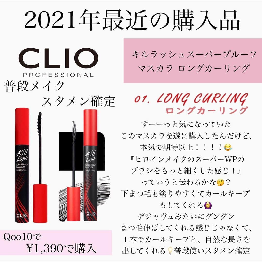 のぼりもえさんのインスタグラム写真 - (のぼりもえInstagram)「【2021年購入品🐮💄】 . . 最近購入して良かったコスメの紹介です✌️ 5つとも使った瞬間『凄い！！』って 声が漏れるほど感動しました😂（笑） . . Qoo10大好きでよく利用するので、 私が購入した金額を左下に書いてます🙆‍♀️ 普通に買うより少し安い🙏！ たまに正規じゃないものもあるらしいので 私は必ずレビューを読んで購入してます💡 . . セザンヌの新作ティントは、21日発売になってるけどもう置いてあるお店もあると思う！ 是非🤰❤︎ . フェイスパウダーはパウダーは粉々して 苦手でコスデコ避けていたんだけど、 避けていた自分が悔しい！！（笑） とにかくプレスト！って思ってたのに 覆された😂🙌しばらくはコスデコで 生きていこうと思います😉✌️ . . . . . . #コスメ購入品#コスメ#コスメマニア#コスメレビュー#コスメレポ#コスメ紹介#コスメオタク#メイク#プチプラコスメ#デパコス#キャンメイク#韓国コスメ#セザンヌ#クリオ#コスメデコルテ#アミューズ#マスカラ#フェイスパウダー#ベスコス2020#ベスコス#ベースメイク#ティントリップ#メイク方法#購入品紹介」1月20日 21時06分 - moe_nobori