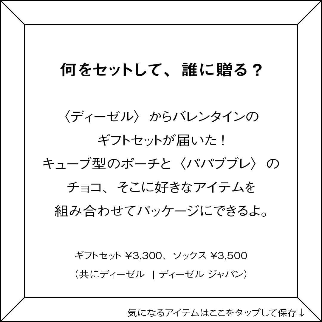 ginza magazineさんのインスタグラム写真 - (ginza magazineInstagram)「【何をセットして、誰に贈る？】 〈ディーゼル〉から、バレンタインのギフトセットが届いた！キューブ型のポーチと〈パパブブレ〉のチョコ、そこに好きなアイテムを組み合わせてパッケージにできるよ。 ギフトセット ¥3,300、ソックス ¥3,500（共にディーゼル / ディーゼル ジャパン） -------- 発売中のGINZA2月号では、キュートな新作アイテムをたっぷり紹介しています❣️ プロフィールより詳細をチェック↓ @ginzamagazine  #ginzamagazine #最新号 #どんなときでもファッションスナップ #gscharm #ディーゼル #DIESEL #ギフトセット #バレンタイン #ソックス #パパブブレ #チョコレート #贈り物 #ギフト #新作 #新コレクション #gift #giftset #Valentine #ValentinesDay #冬アイテム #冬コーデ」1月20日 21時32分 - ginzamagazine