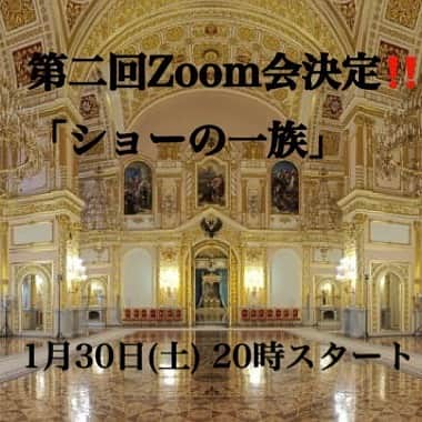 福井晶一さんのインスタグラム写真 - (福井晶一Instagram)「🌹開催決定🌹  第2回福井晶一Zoomファンミーティング 「ショーの一族」  昨年末に初めて開催させて頂いたZoomによるファンミーティング。 参加された方々からは好評をいただきまして第二回の開催が決まりました。  今年に入り緊急事態宣言が再び発出されてイベントや公演が次々と延期や中止になるなか「ポーの一族」は奇跡的に今日まで公演が続いております。 とはいえ外出を自粛されている方も多くお家での時間が増えていると思います。  そこでお家で安心、安全に参加できるZoom会に参加されてみてはいかがですか？ この機会に是非とも… 沢山のご予約お待ちしています。  ★このイベントはファンクラブ限定となります  【日時】  １月３０日(土) ２０時〜(約１時間を予定)  本日、DANDYLION会員の皆様に第二回Zoom会ご案内に関するメルマガを事務局より送らせて頂きました。  もし届いていない方がいましたらお手数ですが事務局までご連絡下さい。 contact@shoichifukui.com  #zoomファンミーティング  #dandylion #会員限定 #ショーの一族 #1月30日 #20時スタート #福井晶一 #キングポー」1月20日 21時41分 - shoichi.fukui