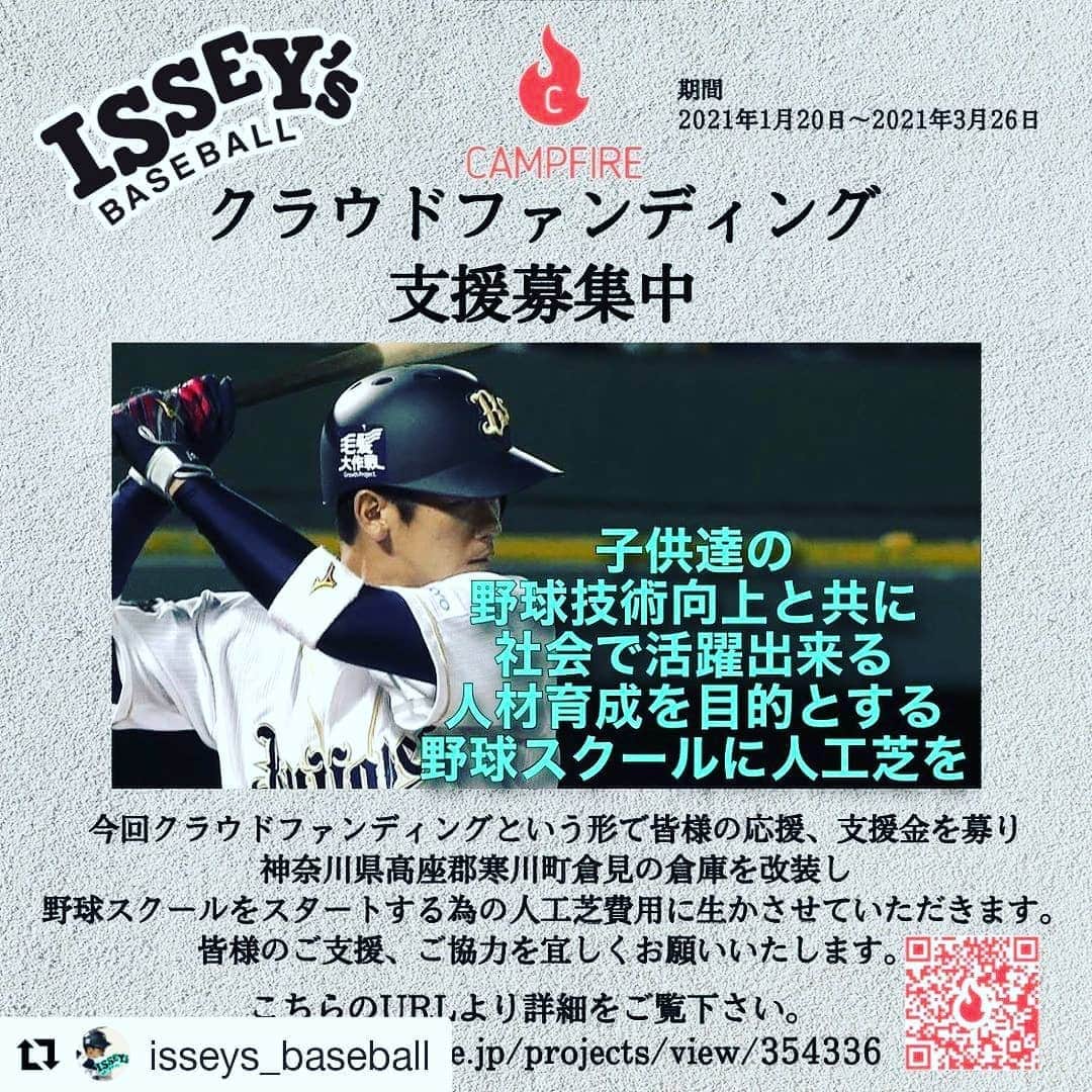 森岡良介のインスタグラム：「ドラゴンズ時代の先輩。 中村一生さん（中日~オリックス）が未来のプロ野球選手の為に自身の教室@isseys_baseballの施設を作ろうと頑張ってます！ いつもインスタ見てますが、本当に熱心に指導されています！ まずインスタをチェックして指導してる姿を見てほしい！ そして下記URLページを見てみてください！  よろしくお願いします🙏 #中村一生 #中村一生ベースボールスクール #中村一生baseballschool  Repost @isseys_baseball (@get_repost) ・・・ 今回クラウドファンディングという形で皆様の応援、支援金を募り 神奈川県高座郡寒川町倉見の倉庫を改装し 野球スクールをスタートする為の人工芝費用に生かさせていただきます。 皆様のご支援、ご協力を宜しくお願いいたします。  下記のURLより詳細をご覧下さい。  https://camp-fire.jp/projects/view/354336」