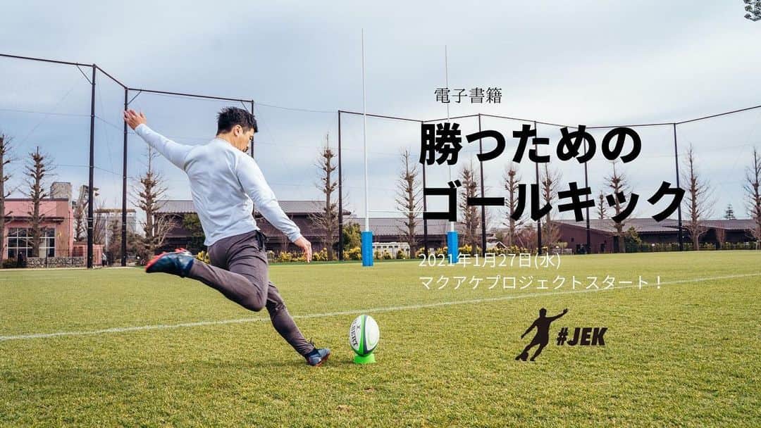 君島良夫のインスタグラム：「人生初の書籍化ということで、 日々、文字を書いては消して、書いては消して、 繰り返しています。 そもそも最後にこんな長文を書いたのは、いつだろう。 サラリーマン時代の反省文？ と言っても、Googleで「反省文 テンプレ」と検索して 拾ってきた文書をコピペしただけだから、 書いたうちには入らないか。  いずれにしても、学生ラグビーのオフシーズン、 そしてこの緊急事態宣言をいいことに、 毎日家に引きこもり、書籍発売の日を カウントダウンしながら文章を書いています。 ご存知の方も多いと思いますが、 僕は「ラグビーのキック専門コーチ」として 日本全国、津々浦々、たくさんの選手や指導者に コーチングする仕事をしています。  早いもので、まもなく丸4年。 まさかこれが自分のライフワークになるとは 思いもしなかったけど、どうすればキックがうまくなるか、 得点が取れるのか、寝ても覚めても、考える毎日です。 おかげさまで、様々な場所でお声をかけて もらえるようになり、たくさんの選手、指導者の方に お会いして、コーチングのバリエーションも少しずつ 増えてきた実感があります。が、それと同時に、 より多くの人に影響を与えるためには このスタイルでは限界があるということにも この4年間で気付きました。  新型コロナウィルスの影響も大きな理由の一つです。 今までは、グラウンドで選手と一緒に汗を流して、 ボールを蹴ることが当たり前でしたが、 それが思うようにできない今、 もっと違う形で、選手に届けなければならない。 もっともっと多くの人に影響を与えるためには オンライン、オフライン双方で 発信しなければならないと思い知らされました。  そして今回、これまでに得た知識や学びを、 より多くの人にシェアしたいという思いから 電子書籍化という形に行き着きました。  まずはクラウドファンディングの スタートまであと7日！  今回の書籍への想いを 今日から毎日(たぶん)書いていきたいと思うので お付き合いください。  @jekicking #JEK #勝つためのゴールキック」