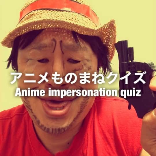 イチキップリンのインスタグラム：「【アニメものまねクイズ】 ［Anime impersonation quiz］  誰のものまねをしてるでしょうか？  【似てる度】 70%  正解は明日発表！！！！  #アニメものまねクイズ #animeimpersonationquiz #アニメものまね #Animeimpersonation #アニメ #モノマネ #ものまね  #誰かな #クイズ #quiz」