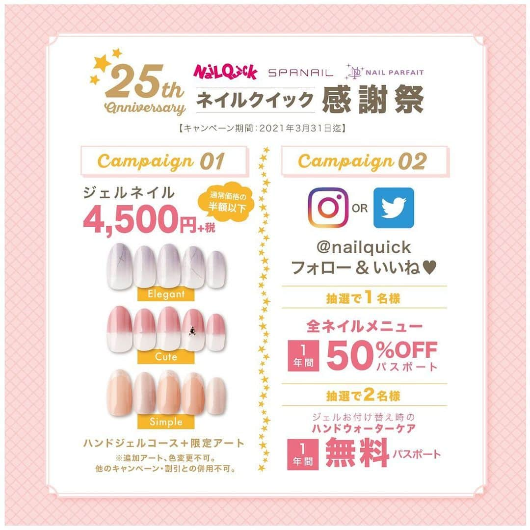 ネイルサロンならネイルクイックさんのインスタグラム写真 - (ネイルサロンならネイルクイックInstagram)「⁣ \\ #ネイルクイック創業25周年感謝祭 //⁣ ﻿⁣ 2021年1月25日、ネイルクイックは創業25周年を迎えます。﻿⁣ お客様の日頃のご愛顧に感謝して【25周年感謝祭】キャンペーンを実施します。﻿⁣ ﻿⁣ 🟨キャンペーン期間﻿⁣ 2021年1月21日〜2021年3月31日﻿⁣ ﻿⁣ 🟨キャンペーン①﻿⁣ ジェル限定アート(Elegant,Cute,Simple) 4,500円＋税﻿⁣ 🌷通常価格 の 半額以下🌷﻿⁣ ━━━━━━━━━━━━━━━━━━﻿⁣ 📲ネット予約のメニュー﻿⁣ 【25周年感謝祭】【ハンド】ジェルコース＋限定アート（4500円）﻿⁣ *追加アート、カラー変更は不可﻿⁣ *他のキャンペーン、割引との併用不可﻿⁣ ━━━━━━━━━━━━━━━━━━﻿⁣ コロナ対策しっかりして✨🤚🏻✋🏻✨﻿⁣ 皆さまのご来店、お待ちしております🌈﻿⁣ ﻿⁣ ﻿⁣ 🟨キャンペーン②﻿⁣ Instagram / Twitter﻿⁣ フォロー&いいねで﻿⁣ 豪華特典プレゼント🎁﻿⁣ ﻿⁣ 【応募方法】﻿⁣ 1.@nailquick をフォロー﻿⁣ 2.この投稿にいいね♥️﻿⁣ ﻿⁣ ✨さらに✨﻿⁣ この投稿に @nailquick をタグ付けしてリポスト（スクショも可）で当選確率アップ🎯﻿⁣ *Twitterはリツイート﻿⁣ *コメントも嬉しい🥺﻿⁣ ﻿⁣ 【応募期間】﻿⁣ 2021年3月31日まで﻿⁣ ﻿⁣ 【プレゼント】﻿⁣ 🎊抽選で1名様﻿⁣ 全ネイルメニュー﻿⁣ 1年間50%OFF パスポート﻿⁣ ﻿⁣ 🎊抽選で2名様﻿⁣ ジェルお付け替え時のハンドウォーターケア﻿⁣ 1年間無料 パスポート﻿⁣ ﻿⁣ 【当選発表】﻿⁣ 当選者にはキャンペーン終了後、﻿⁣ Instagram / Twitter DMにてお知らせ📩します。2021年4月下旬頃、プレゼントの発送を予定しております。﻿⁣ ﻿⁣ 【注意事項】﻿⁣ *抽選時点でフォローしていただいてる方が対象です。﻿⁣ *フォロー&いいねを取り消した場合は次回以降のキャンペーン応募対象外になります。﻿⁣ *4月までDMは送りませんのでご留意ください。﻿⁣ *プレゼントはネイルクイックグループ(スパネイル・ネイルパフェ含む)直営全店でご利用いただけます。﻿⁣ ﻿⁣ 皆さまのご応募、お待ちしてます🌈﻿⁣ ﻿⁣ ﻿⁣ #ネイルクイック #創業25周年 #感謝祭﻿⁣ #キャンペーン #ジェルネイル #ネイルサロン　#nailquick」1月20日 21時57分 - nailquick