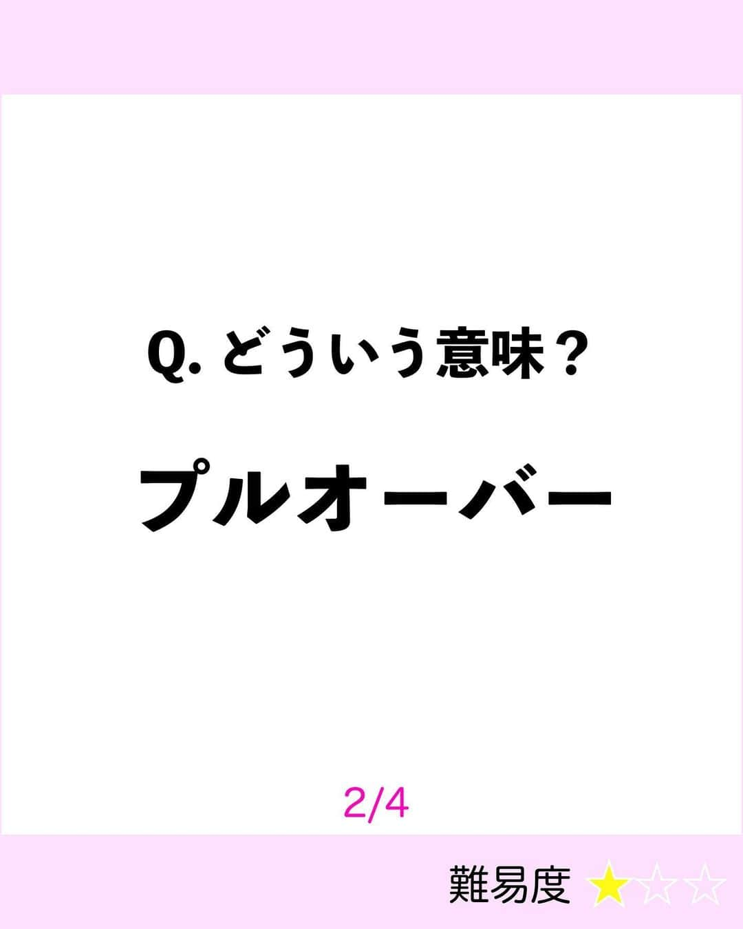 momo さんのインスタグラム写真 - (momo Instagram)「ファッション用語クイズ 難易度★☆☆  リールに載せてた問題のおさらいだよ！  いくつ覚えたかな？🥰」1月20日 22時40分 - momo_fashiongram