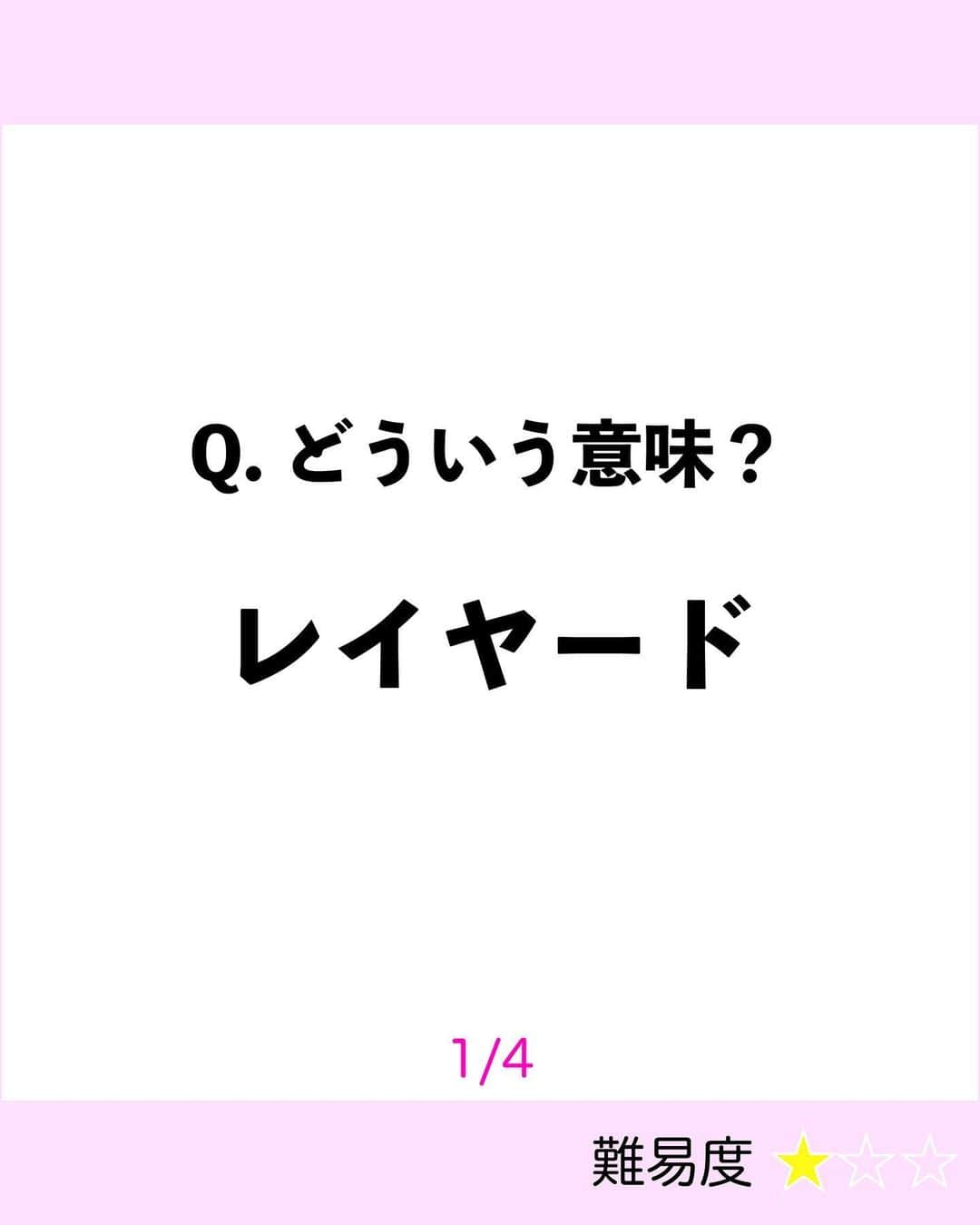 momo のインスタグラム：「ファッション用語クイズ 難易度★☆☆  リールに載せてた問題のおさらいだよ！  いくつ覚えたかな？🥰」