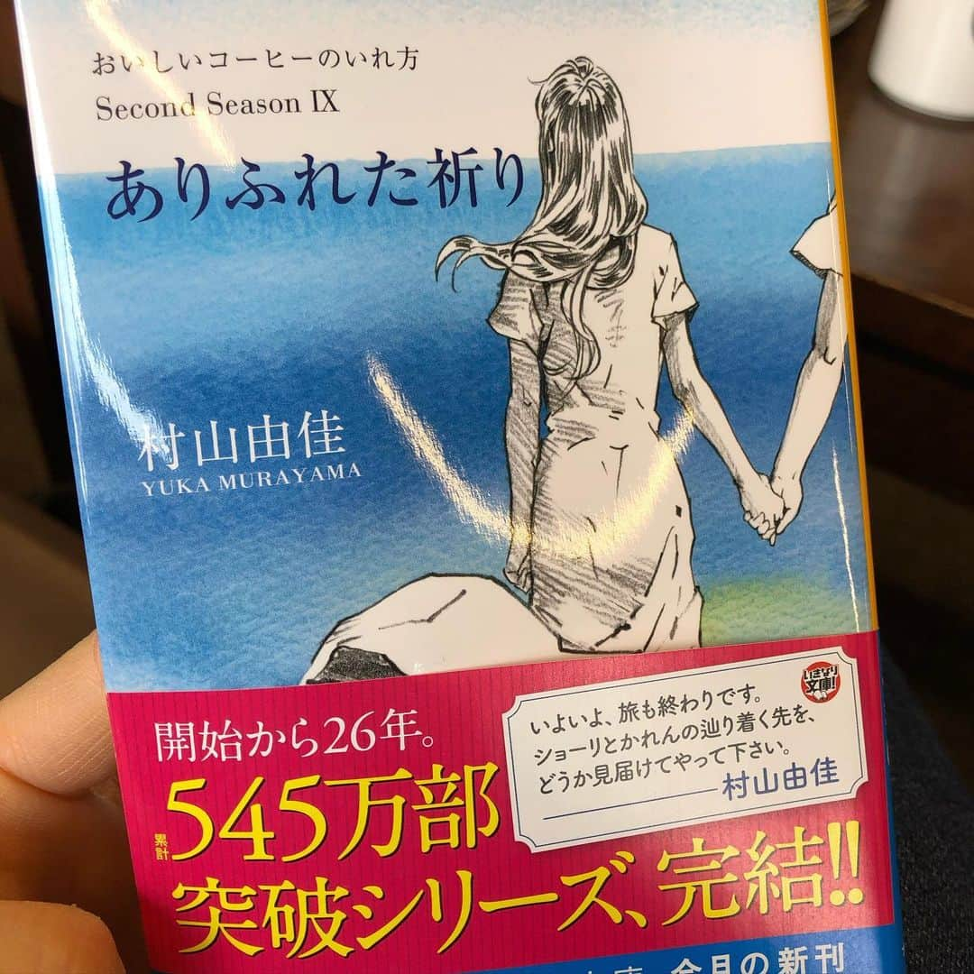 石岡沙織さんのインスタグラム写真 - (石岡沙織Instagram)「#美味しいコーヒーの入れ方 中学生の時に出会った小説のひとつ。 長い期間追ってきたなぁと思っていたけど、、、 まさか26年かけての完結とは😳❗️ . 完結、ありがとうございました❣️」1月20日 23時14分 - saori_ishioka_mma