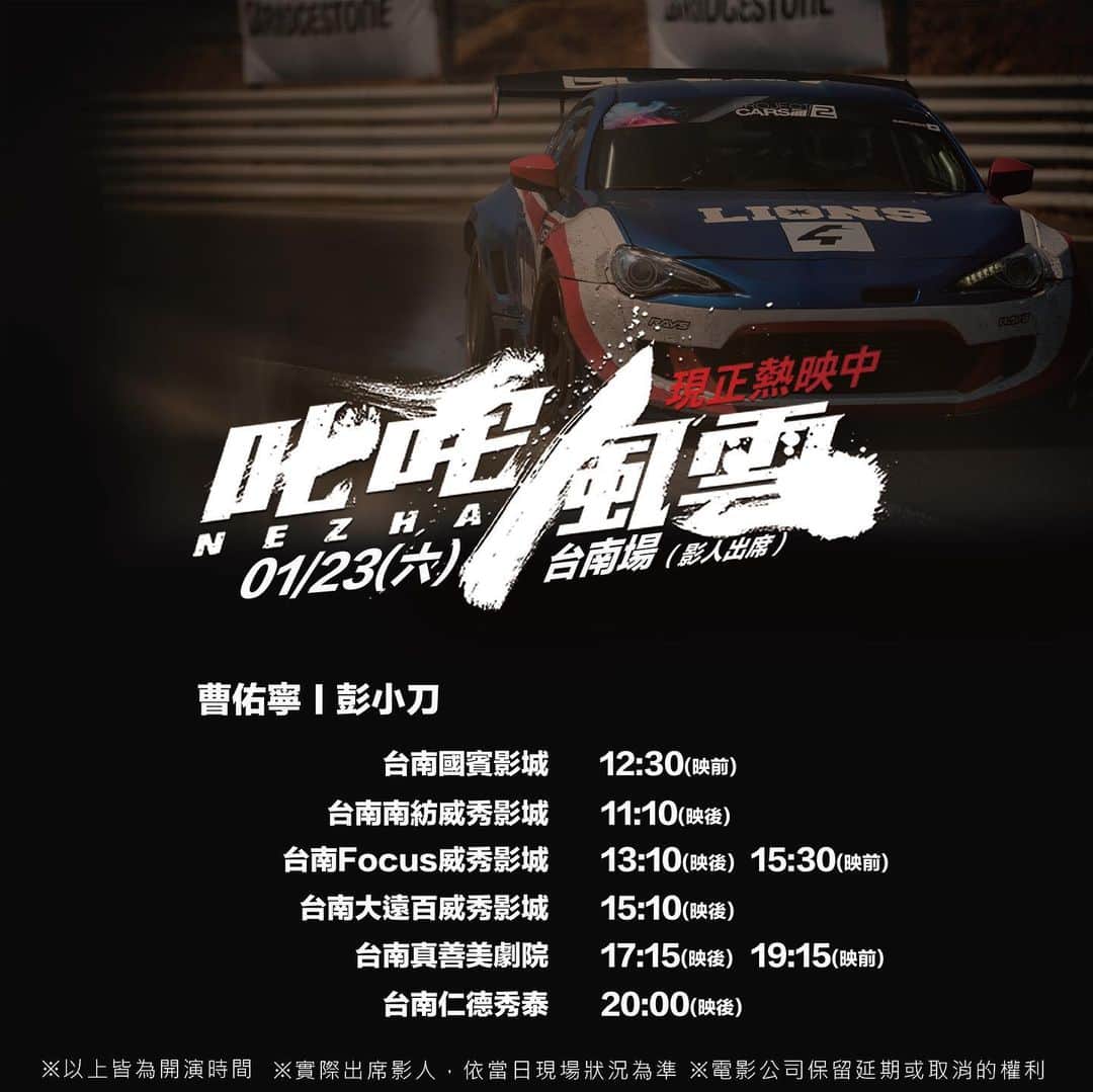 ツァオ・ヨウニン（曹佑寧）のインスタグラム：「本周六日 叱咤賽車將往南下開嘍🏎🏎🤣 #叱咤風雲」