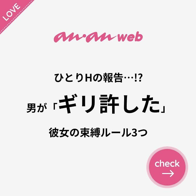 ananwebさんのインスタグラム写真 - (ananwebInstagram)「他にも恋愛現役女子が知りたい情報を毎日更新中！ きっとあなたにぴったりの投稿が見つかるはず。 インスタのプロフィールページで他の投稿もチェックしてみてください❣️ (2018年1月2日制作) . #anan #ananweb #アンアン #恋愛post #恋愛あるある #恋愛成就 #恋愛心理学 #素敵女子 #オトナ女子 #大人女子 #引き寄せの法則 #引き寄せ #自分磨き #幸せになりたい #愛されたい #結婚したい #恋したい #モテ #好きな人 #恋 #恋活 #婚活 #カップルあるある #女子力アップ #女子力向上委員会 #女子力あげたい  #束縛 #嫉妬 #彼氏募集中 #カップルグラム」1月21日 14時19分 - anan_web